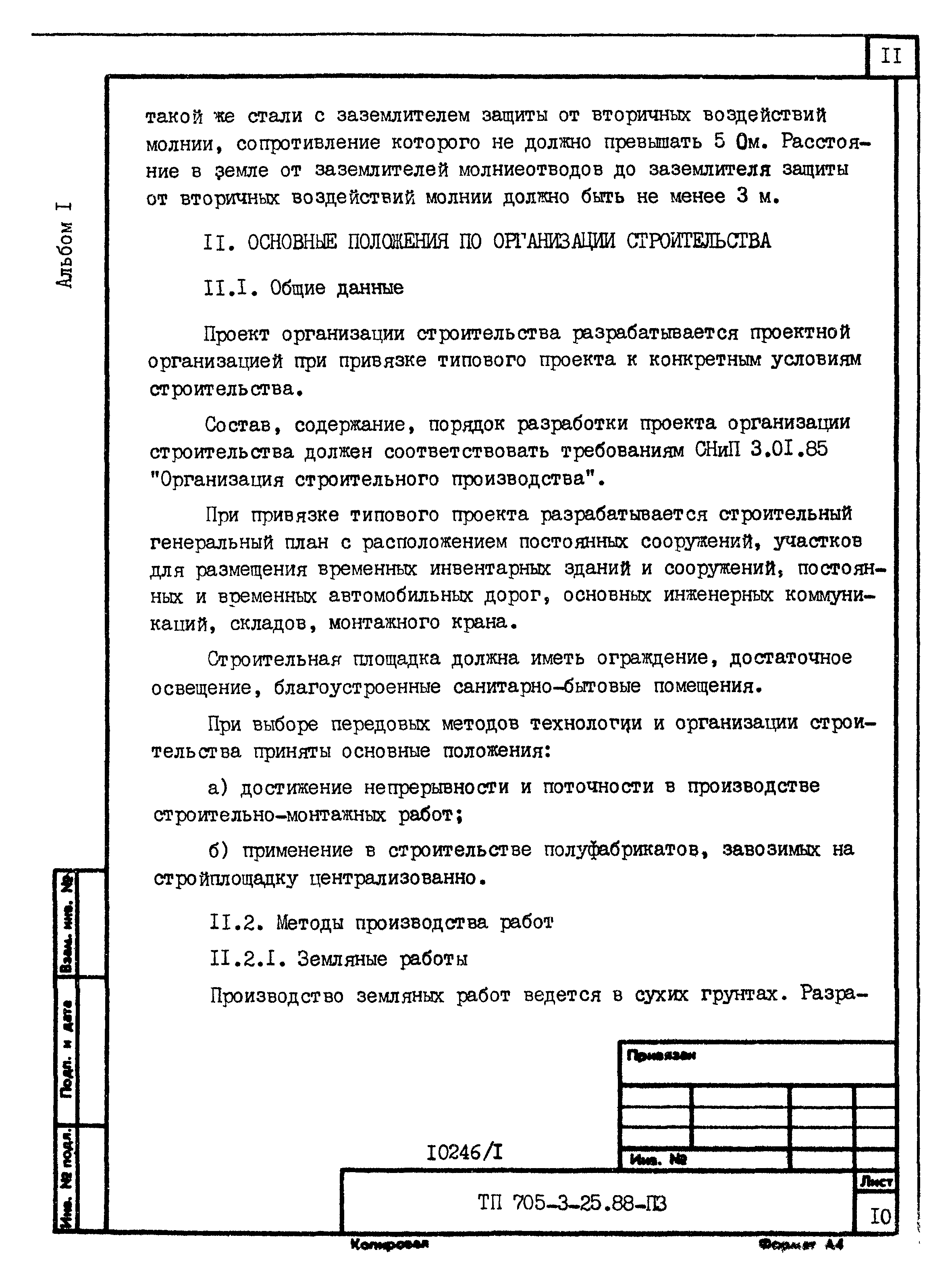 Типовой проект 705-3-25.88