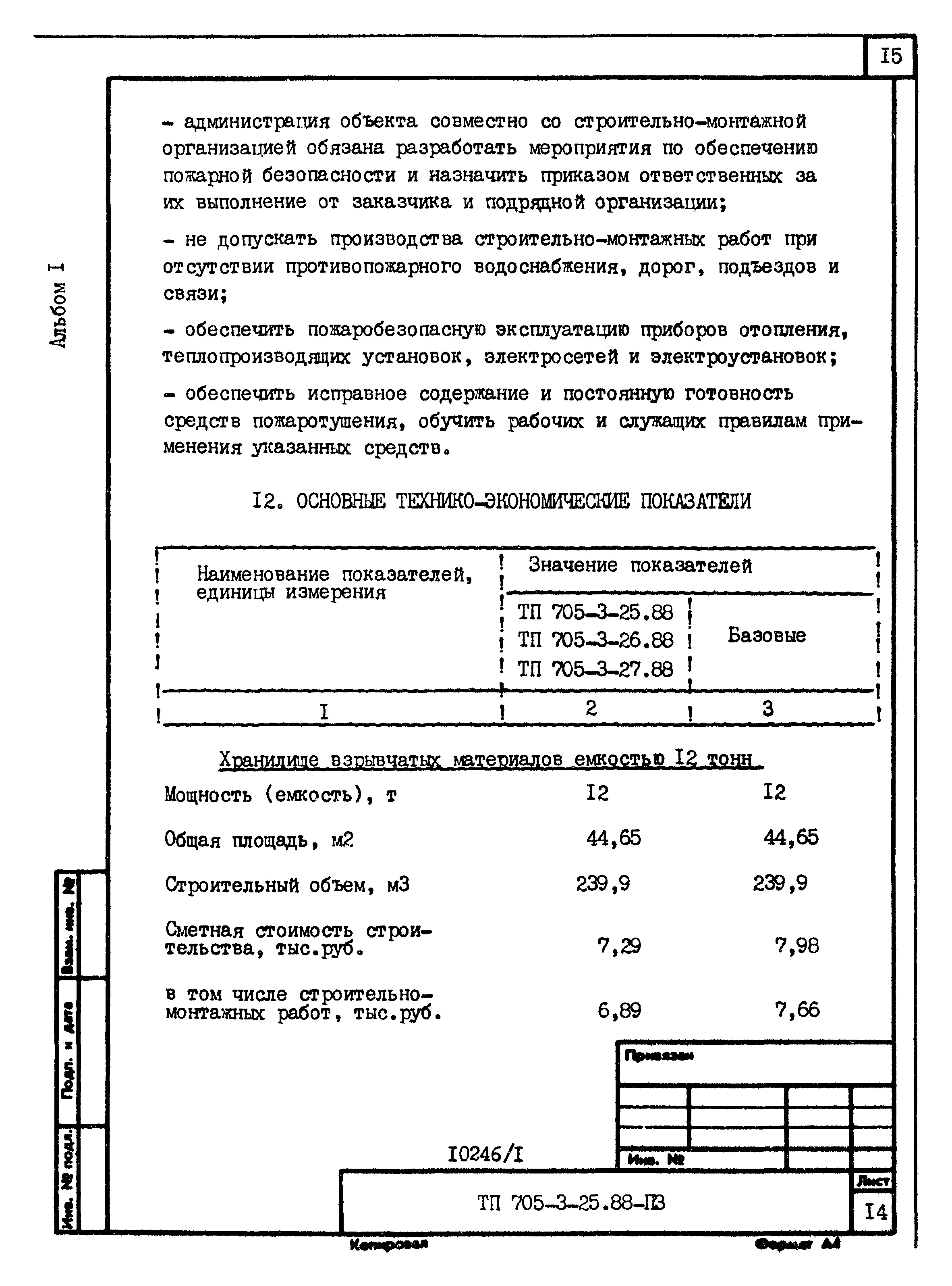 Типовой проект 705-3-25.88