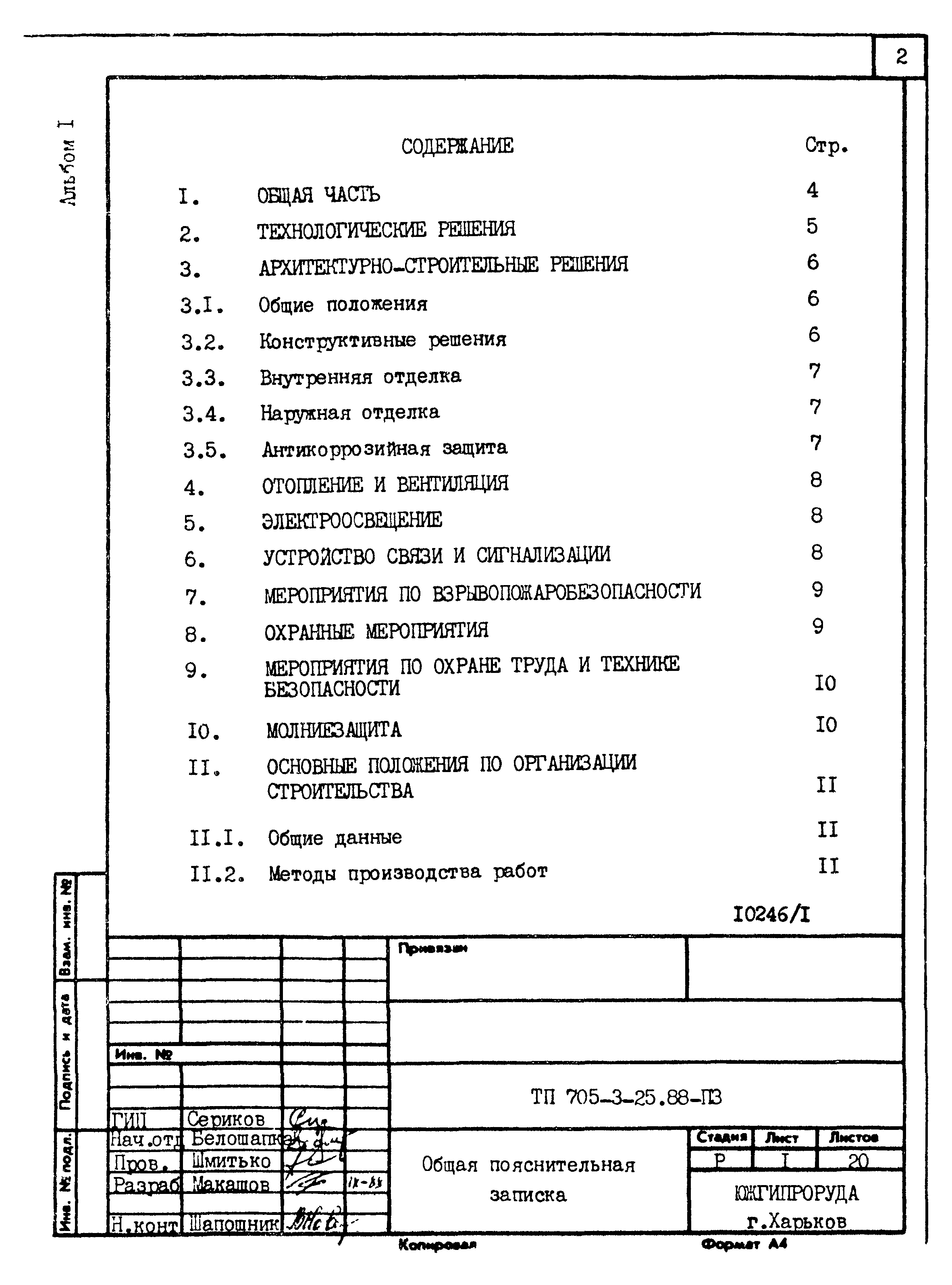 Типовой проект 705-3-25.88