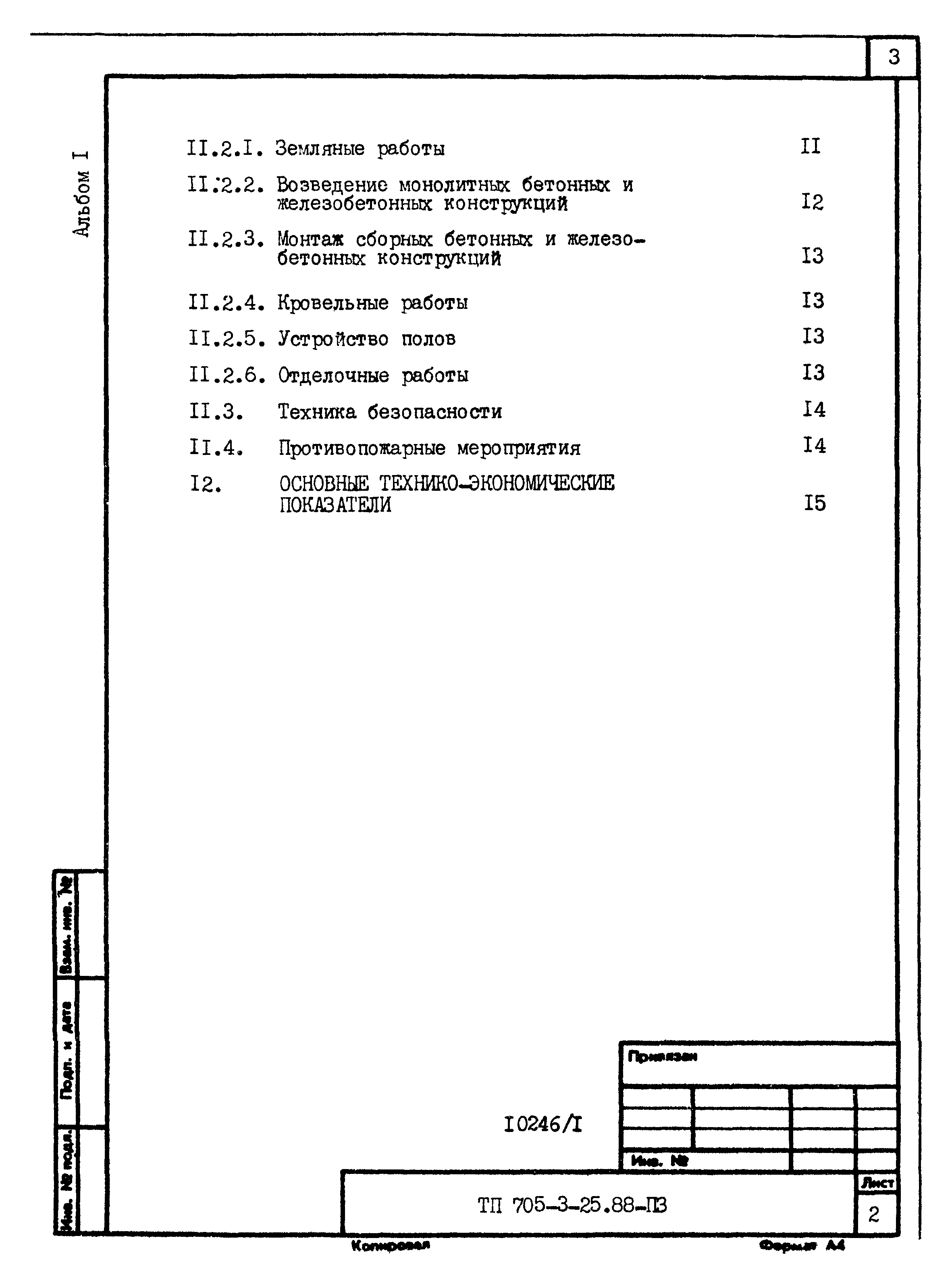 Типовой проект 705-3-25.88