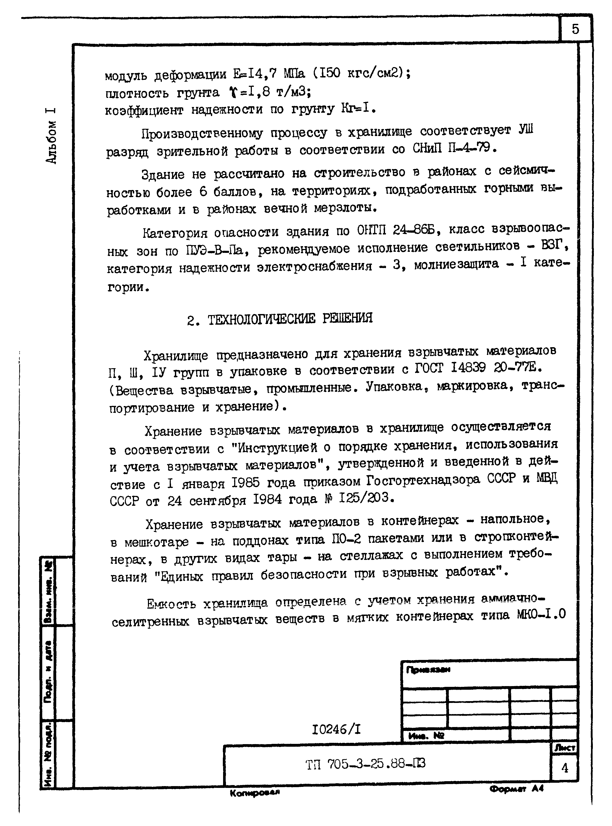 Типовой проект 705-3-25.88