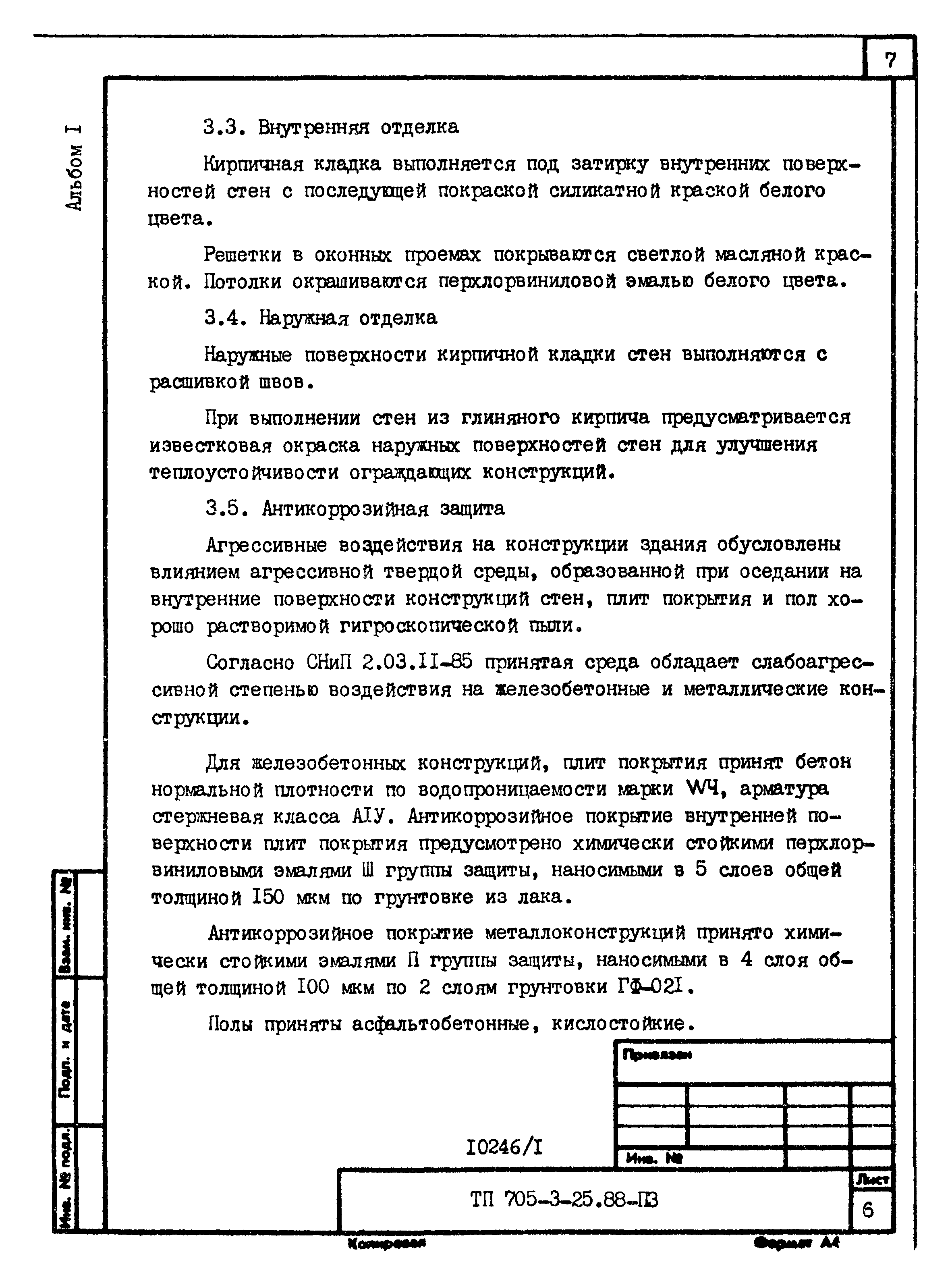Типовой проект 705-3-25.88