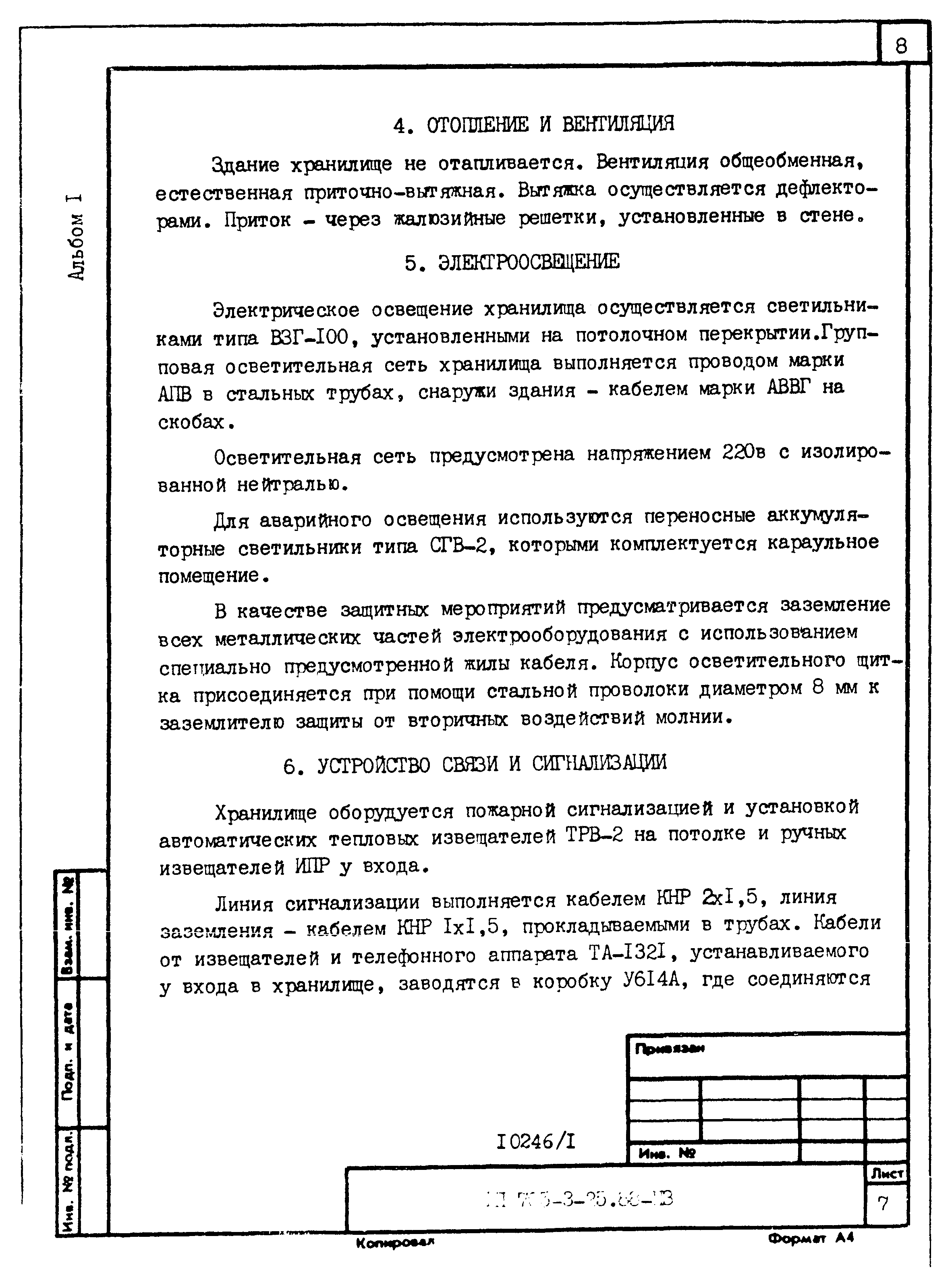 Типовой проект 705-3-25.88