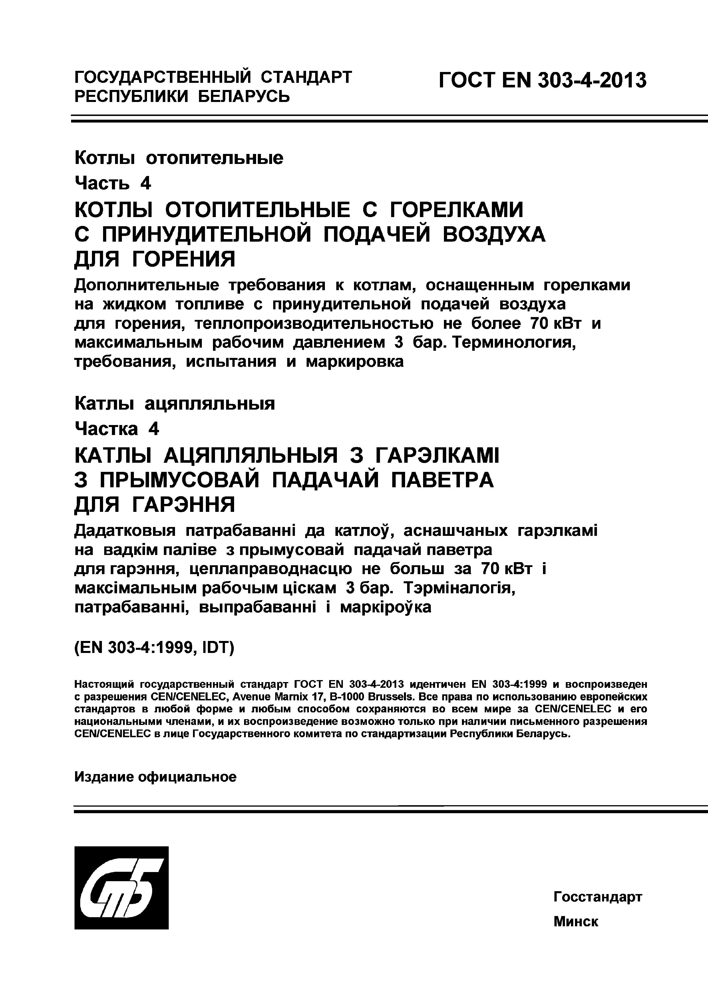 ГОСТ EN 303-4-2013