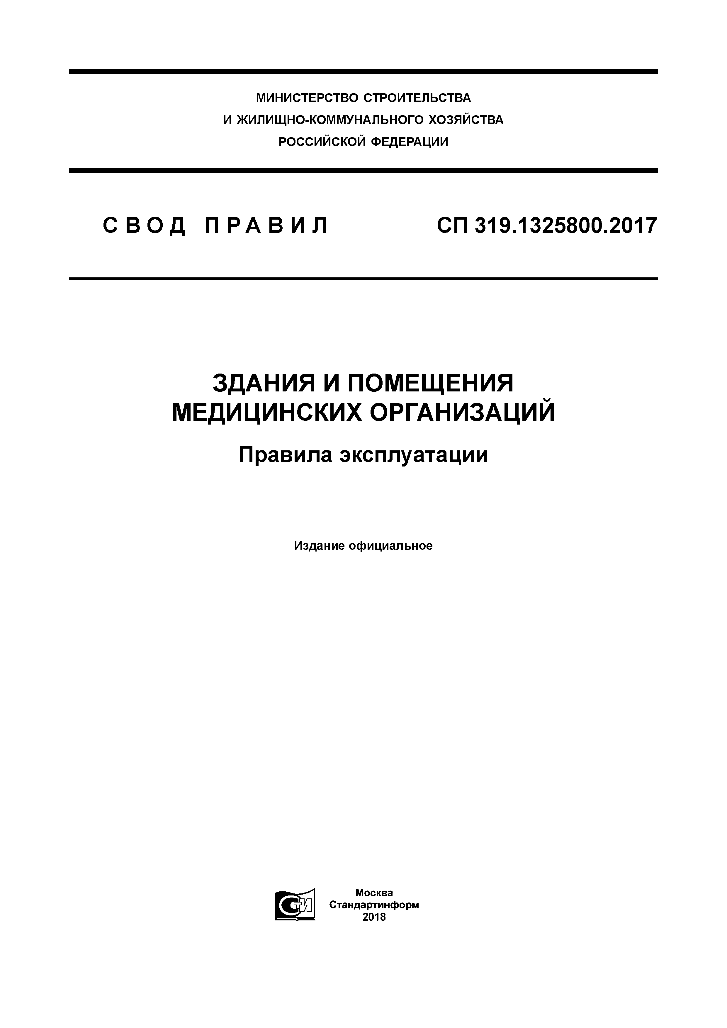 СП 319.1325800.2017