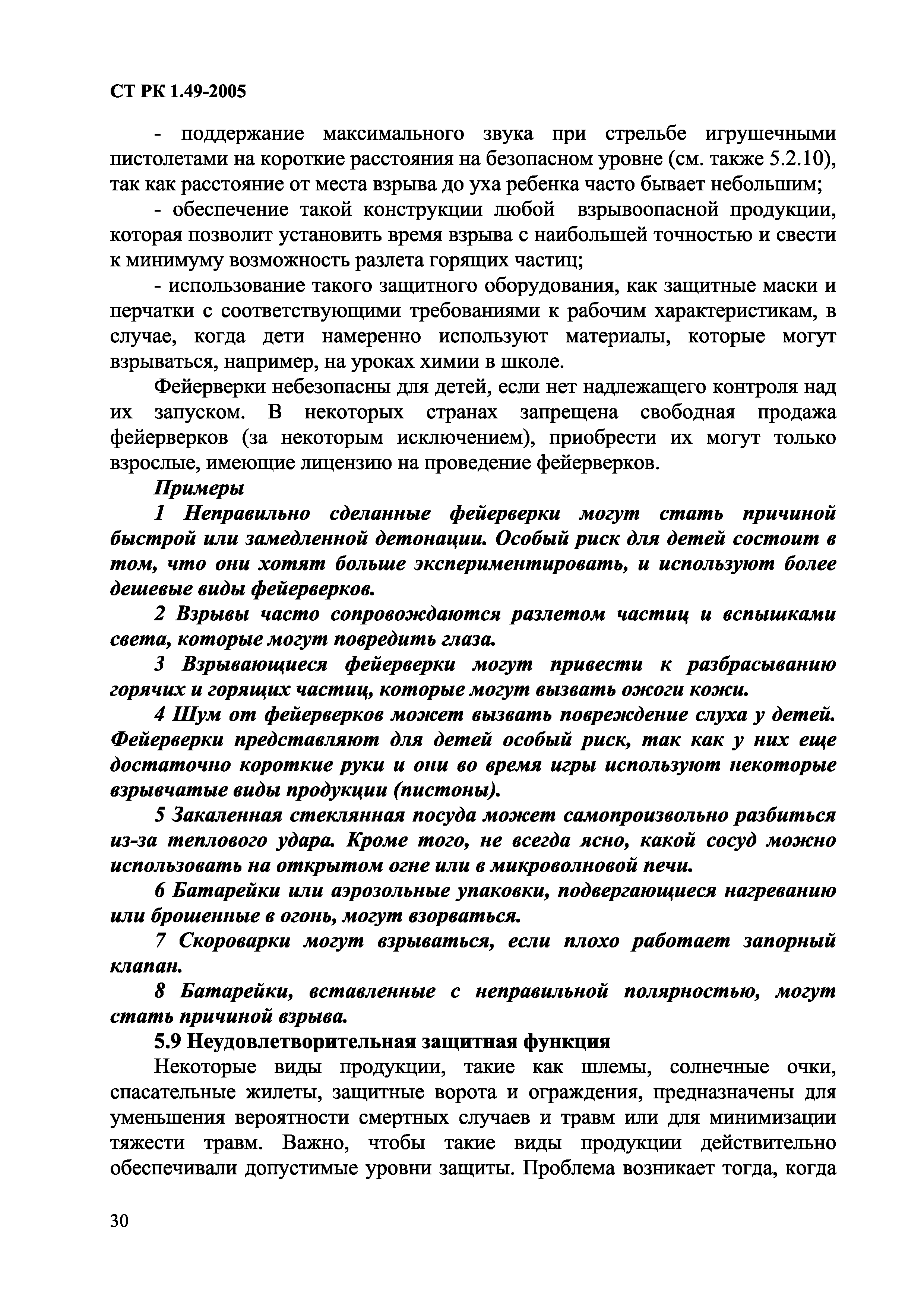 СТ РК 1.49-2005