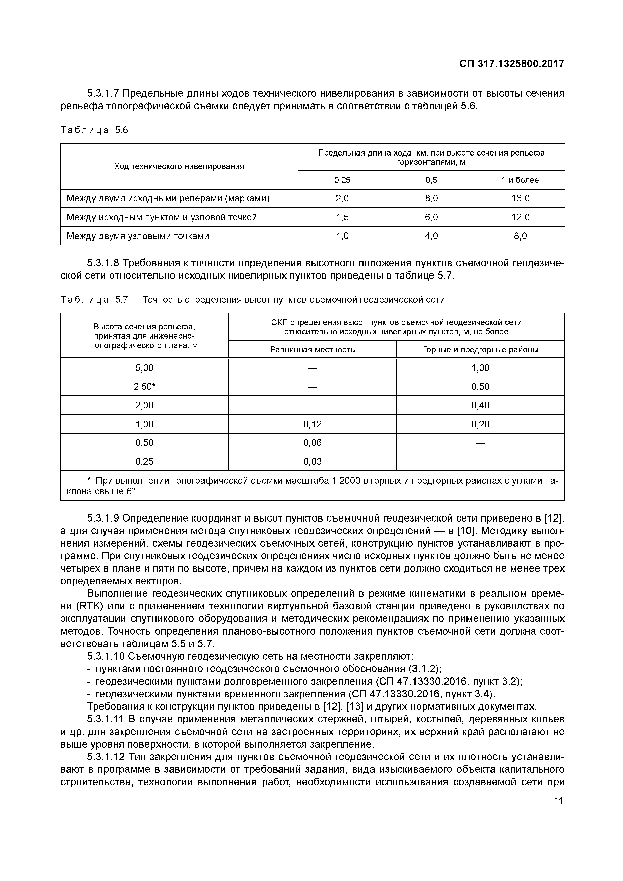 Скачать СП 317.1325800.2017 Инженерно-геодезические изыскания для  строительства. Общие правила производства работ