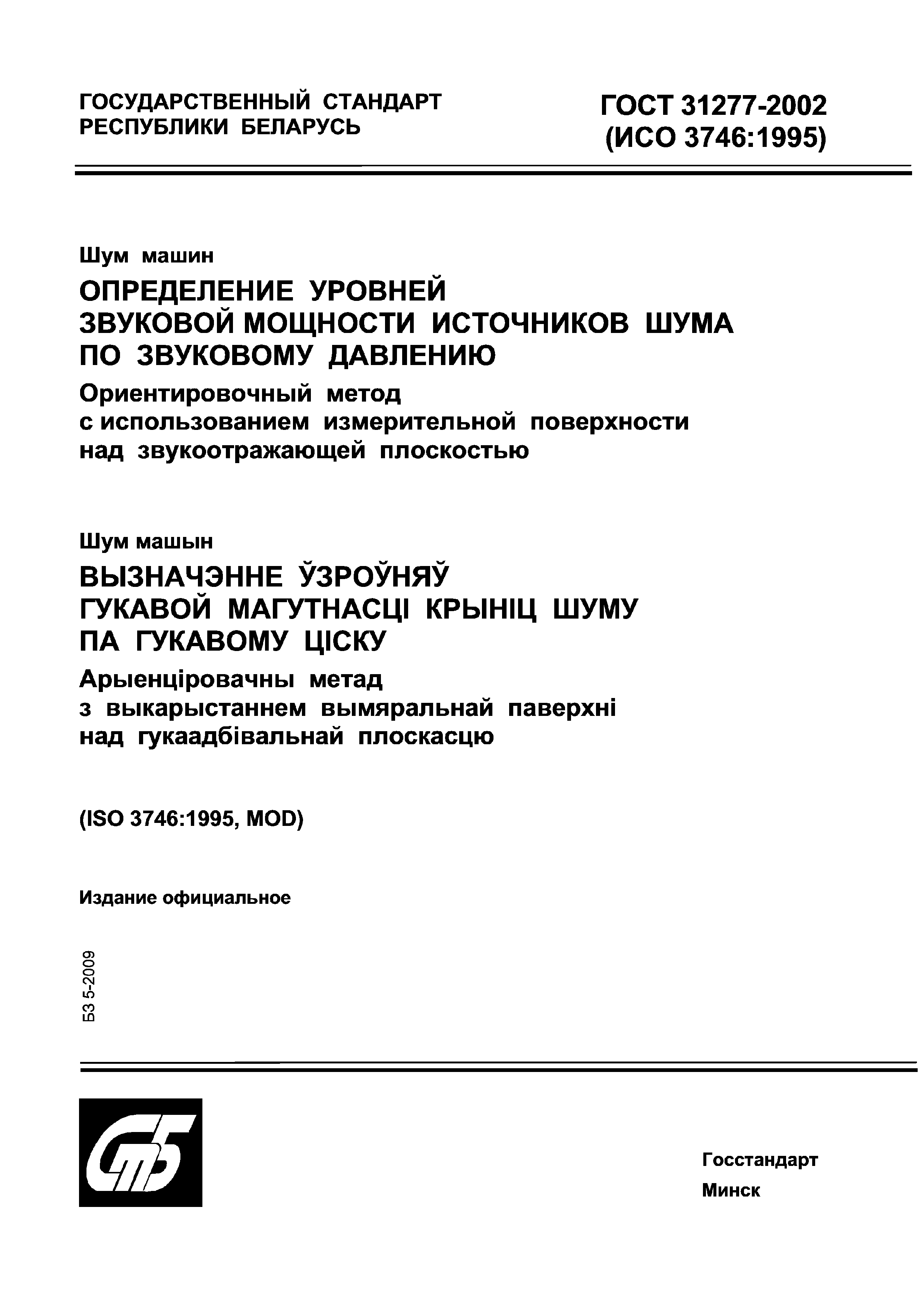 ГОСТ 31277-2002