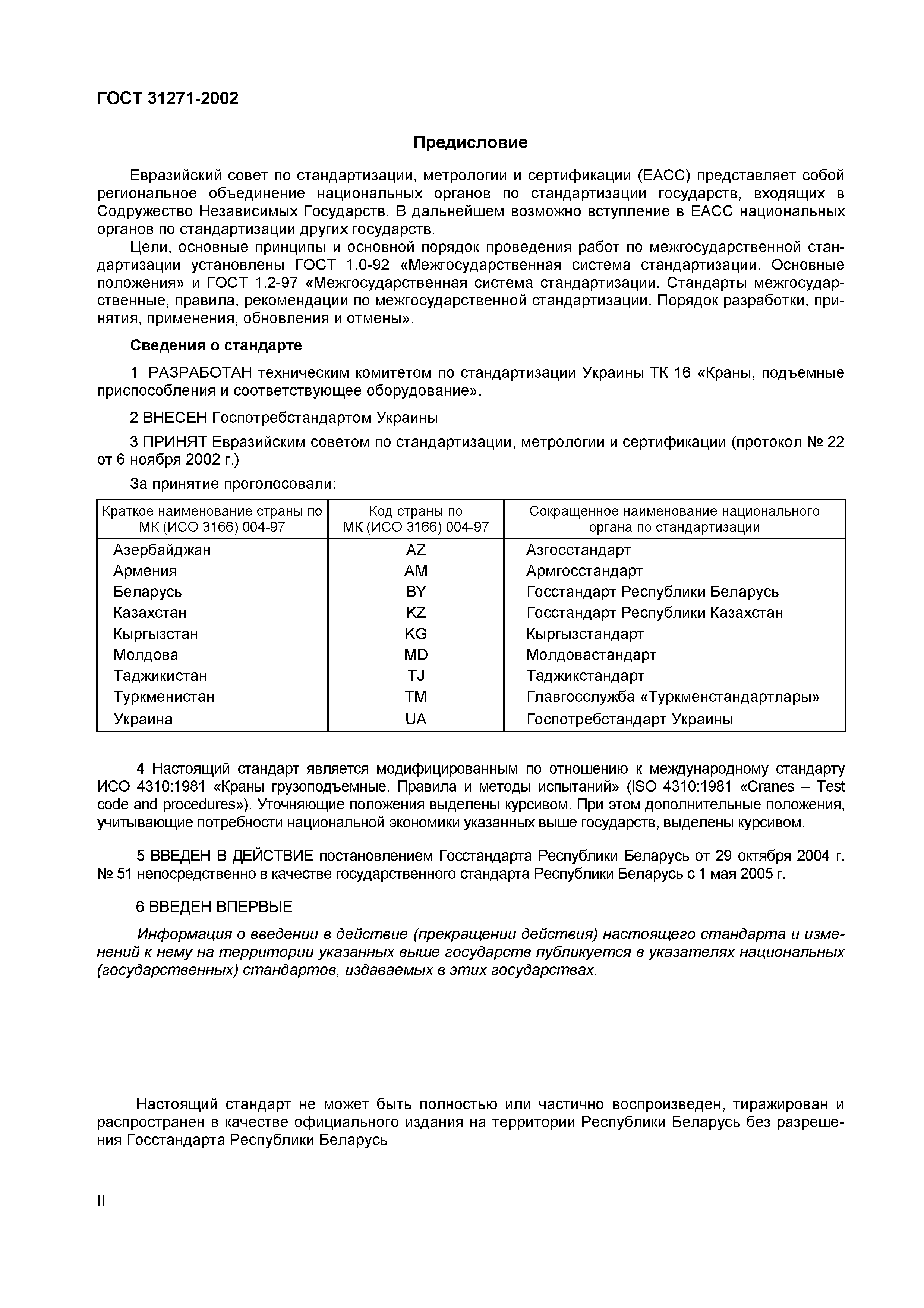 Скачать ГОСТ 31271-2002 Краны Грузоподъемные. Правила И Методы.