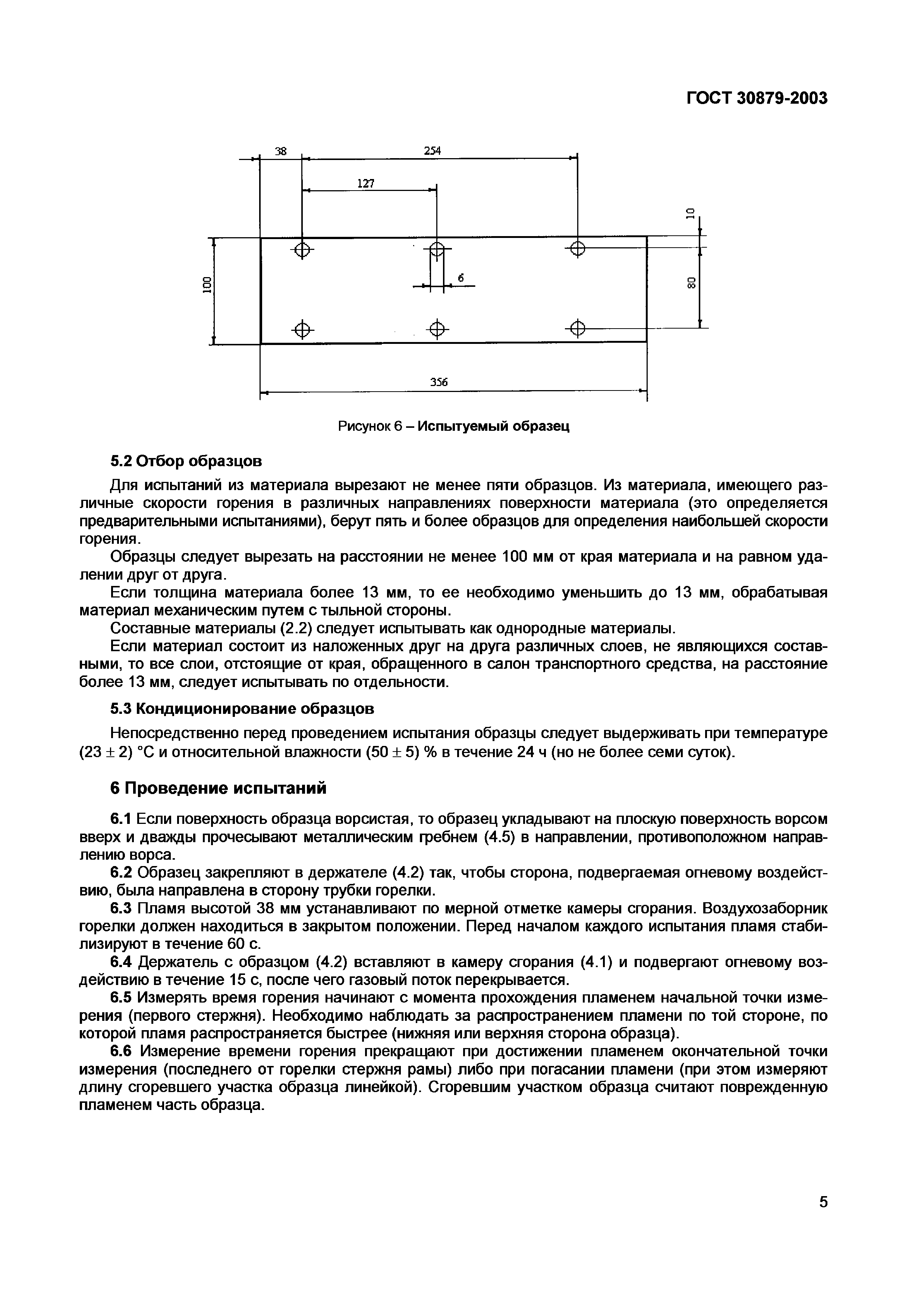 ГОСТ 30879-2003