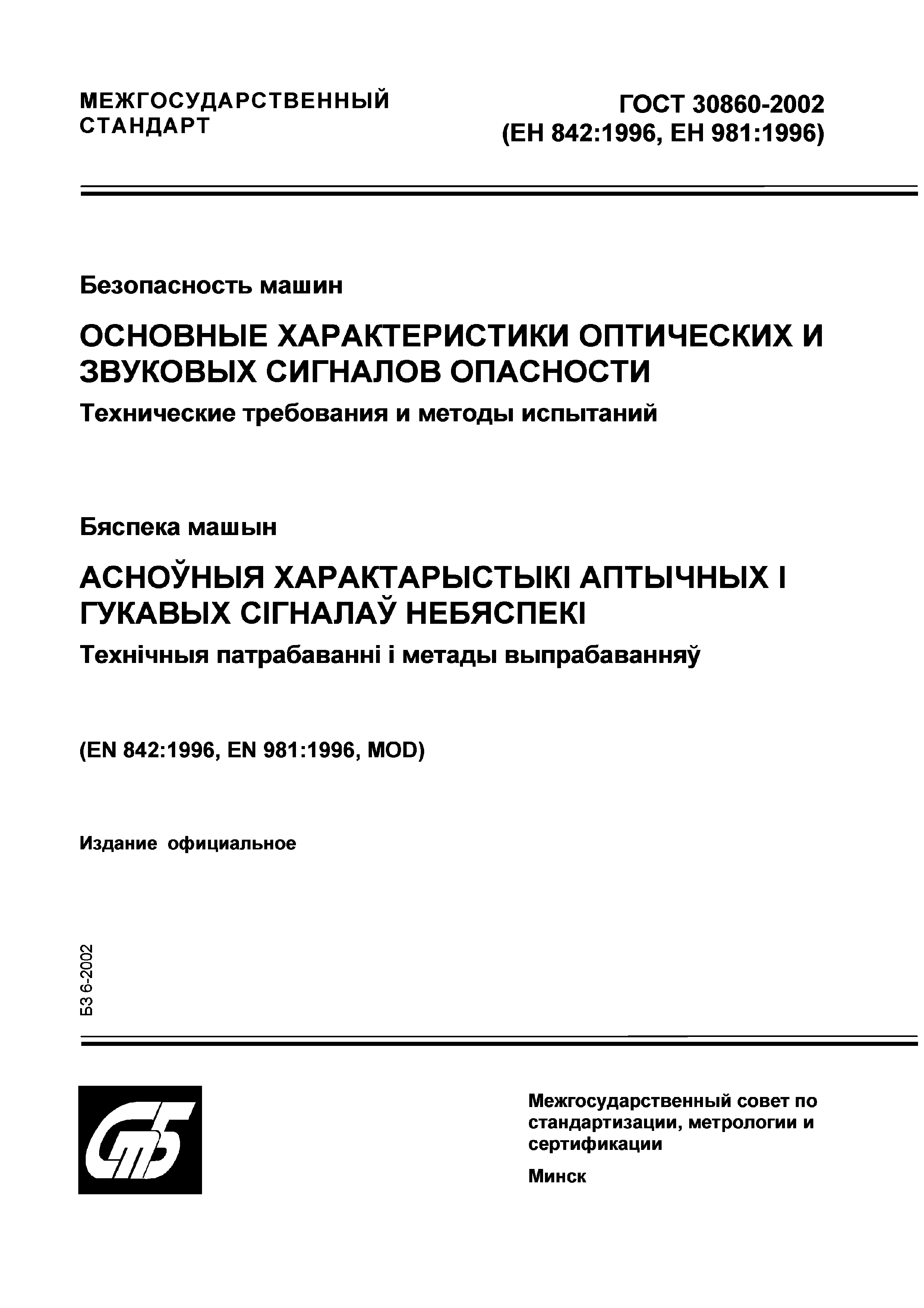 Скачать ГОСТ 30860-2002 Безопасность машин. Основные характеристики  оптических и звуковых сигналов опасности. Технические требования и методы  испытаний