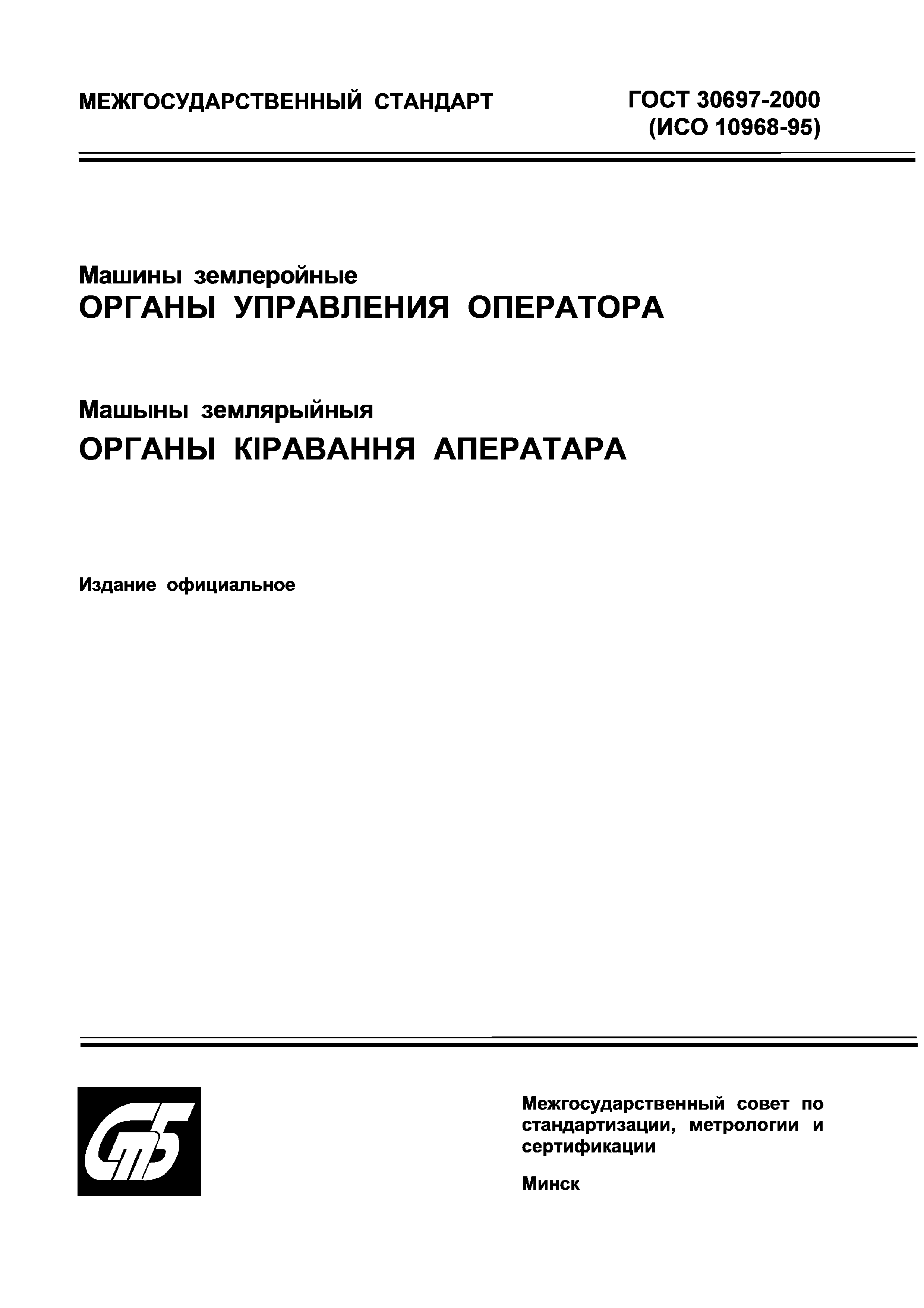 Скачать ГОСТ 30697-2000 Машины землеройные. Органы управления оператора