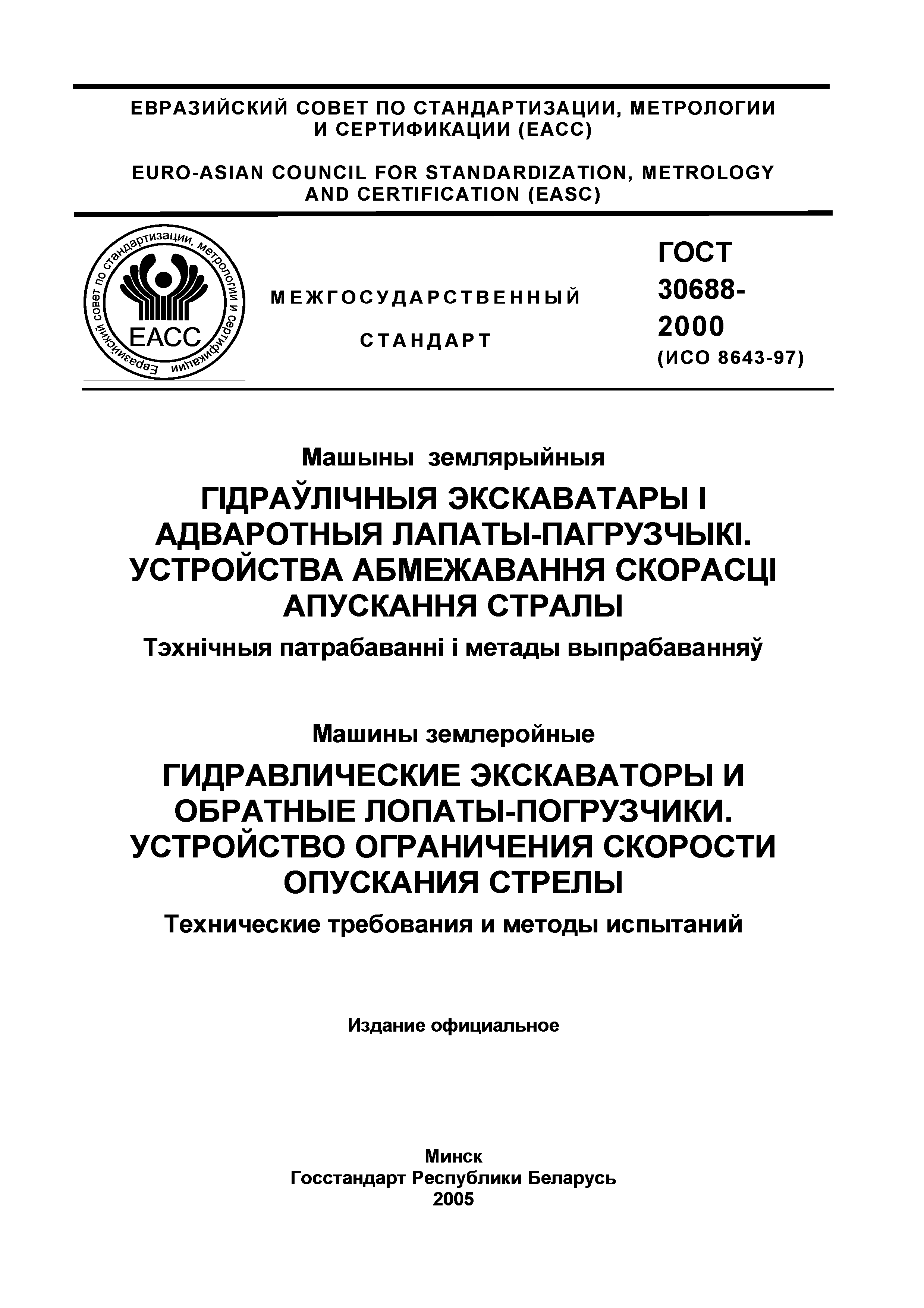 ГОСТ 30688-2000