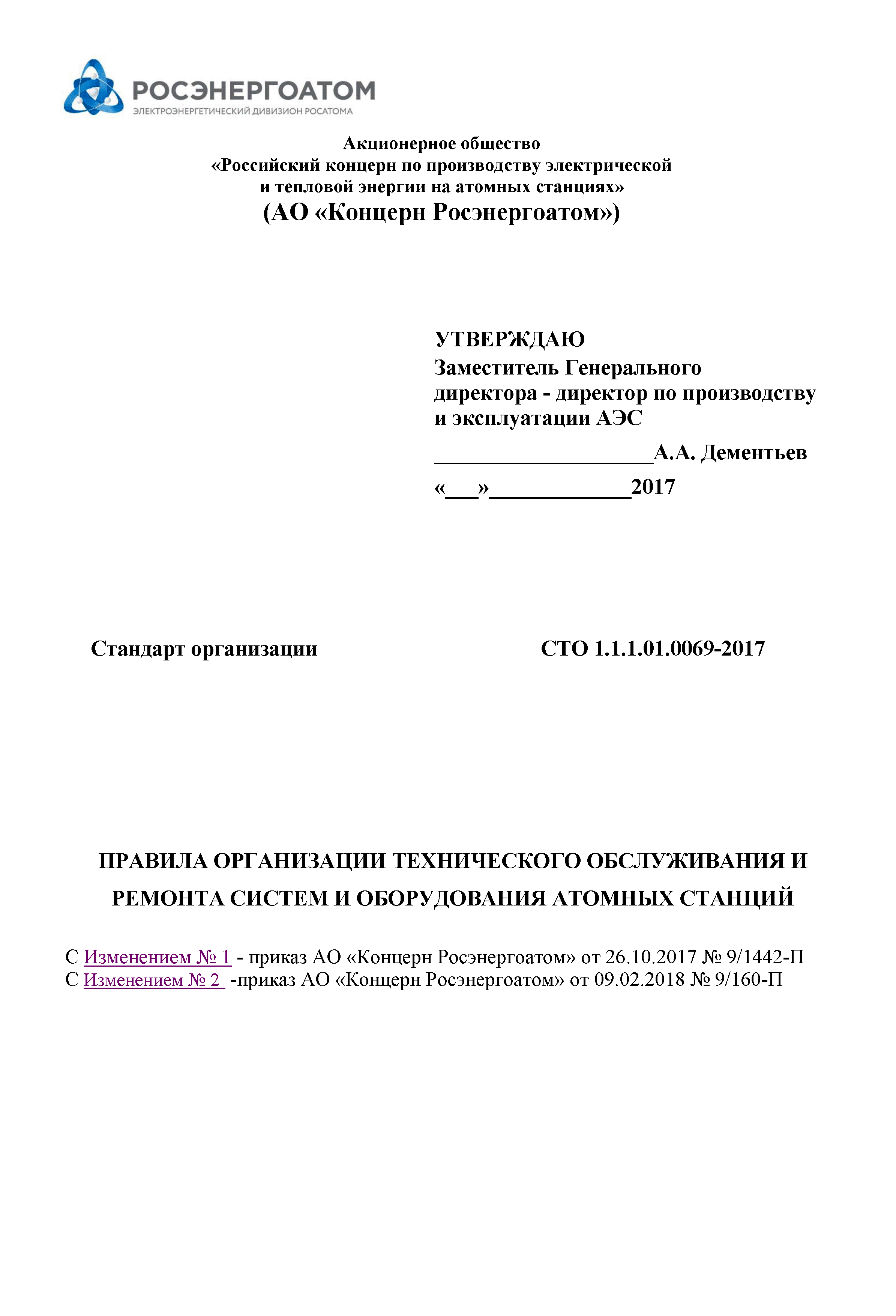 СТО 1.1.1.01.0069-2017