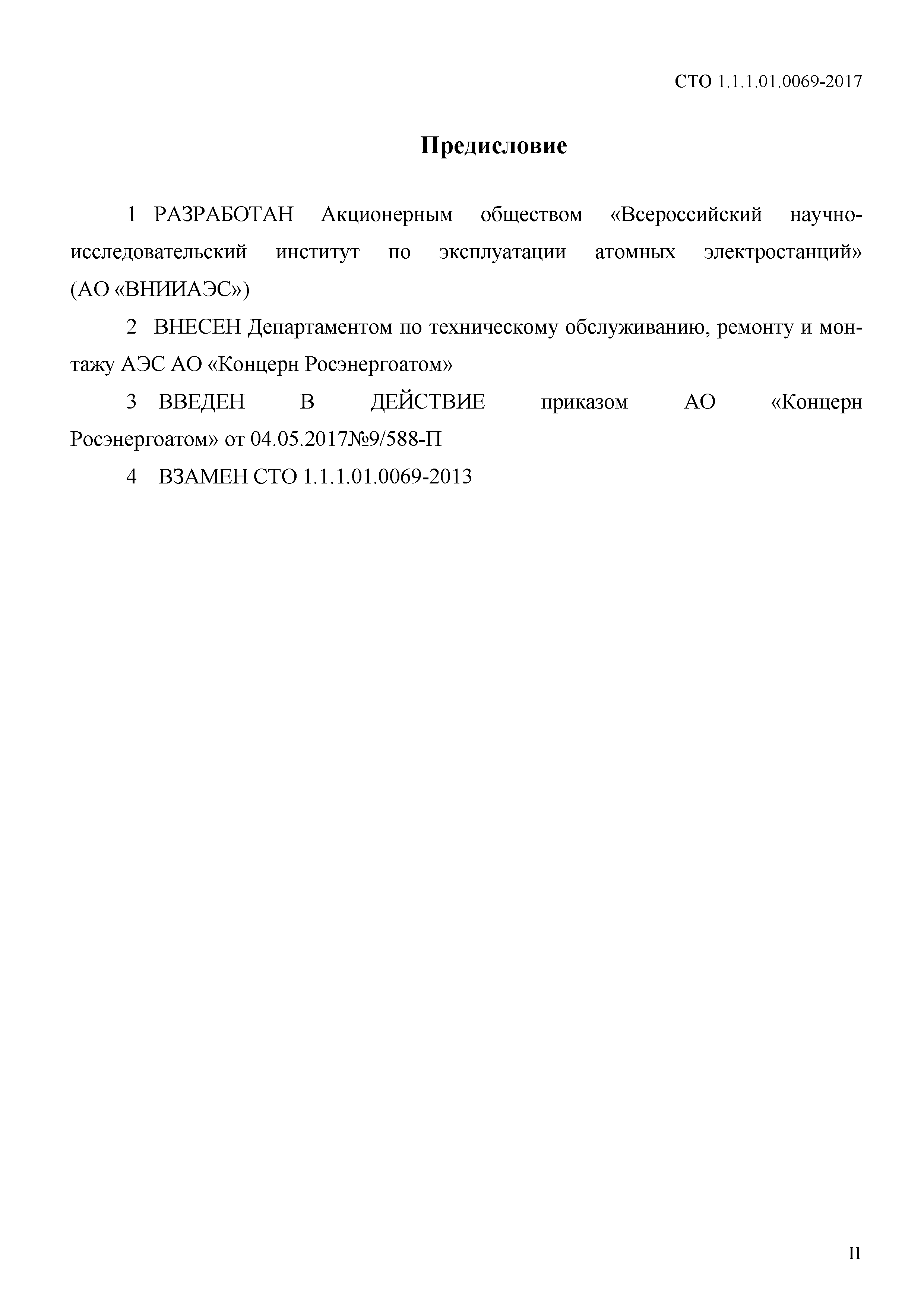 СТО 1.1.1.01.0069-2017