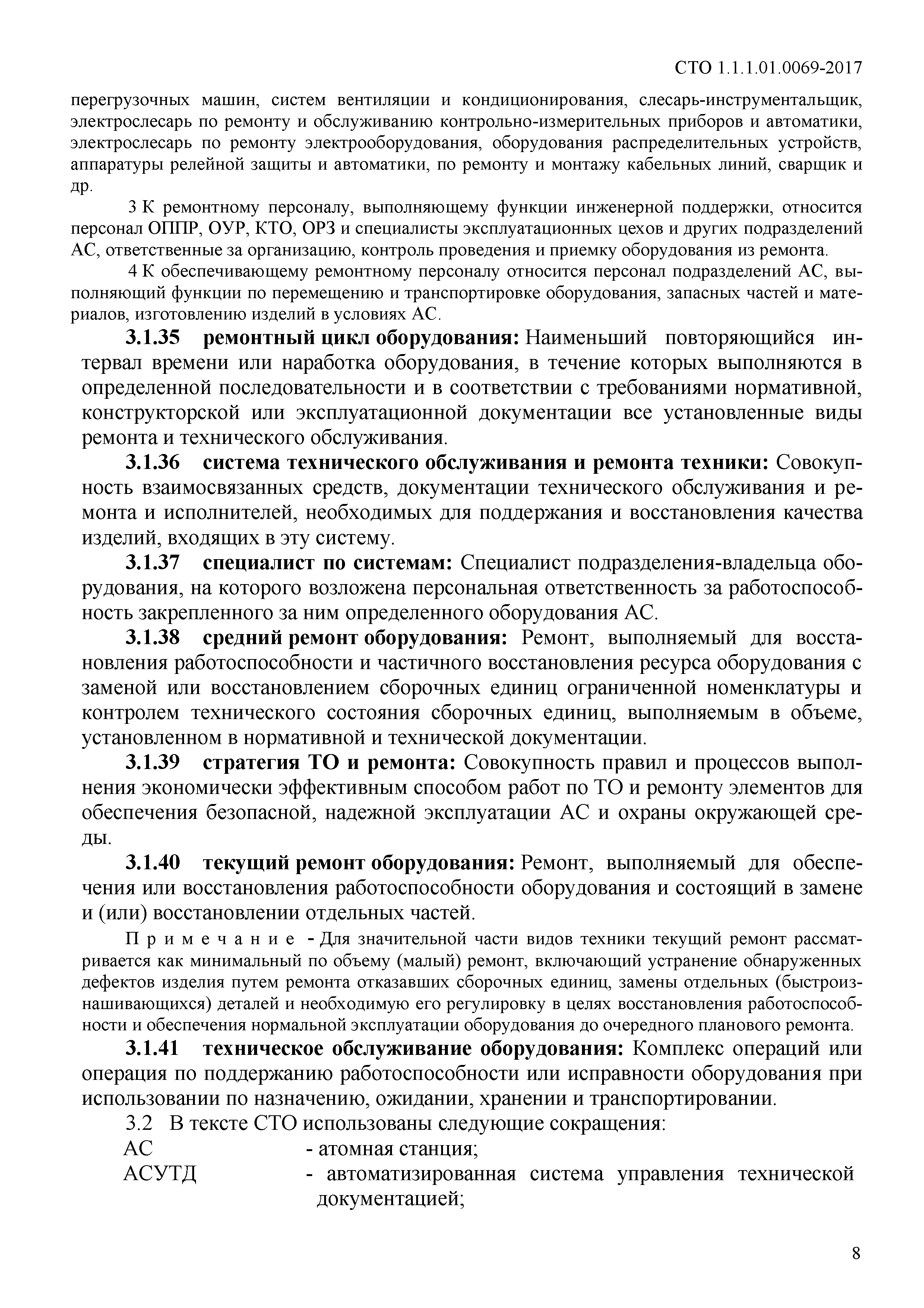 Скачать СТО 1.1.1.01.0069-2017 Правила организации технического  обслуживания и ремонта систем и оборудования атомных станций