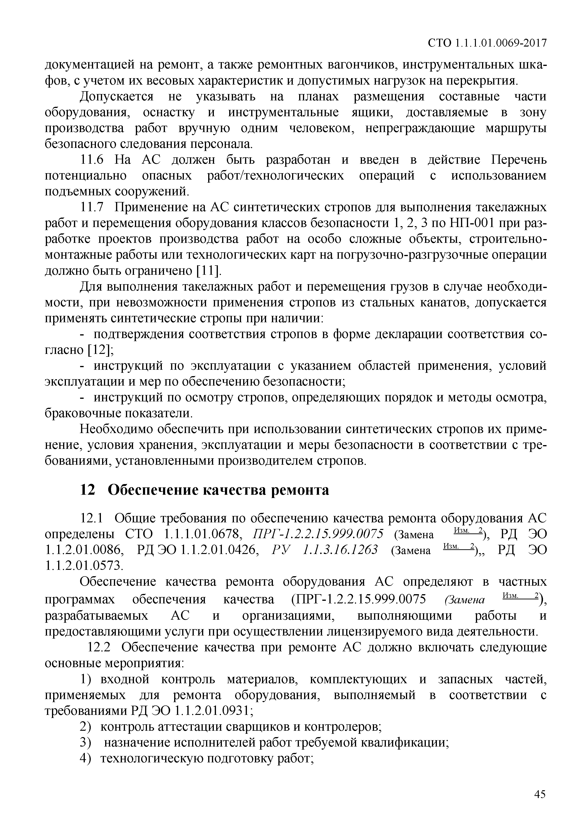 СТО 1.1.1.01.0069-2017