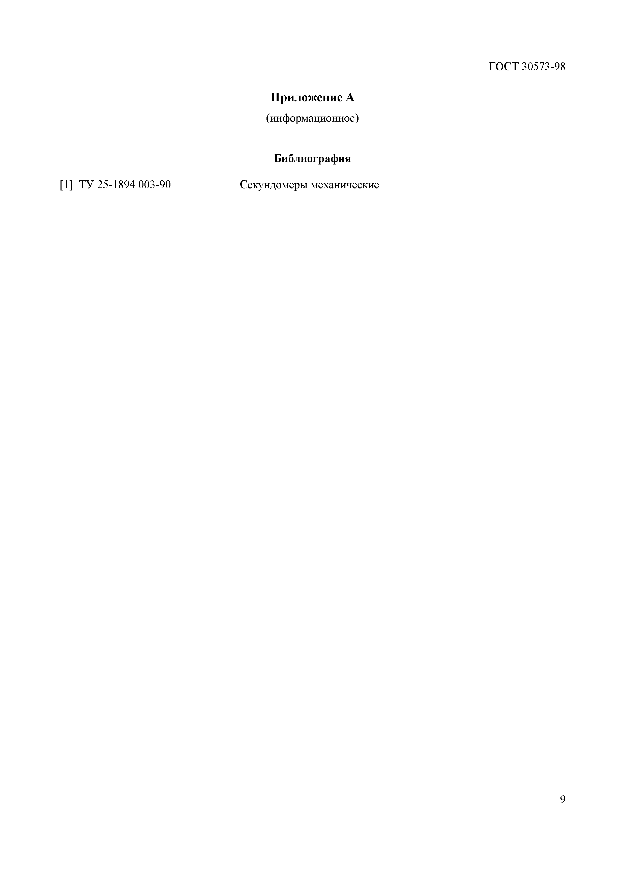 ГОСТ 30573-98