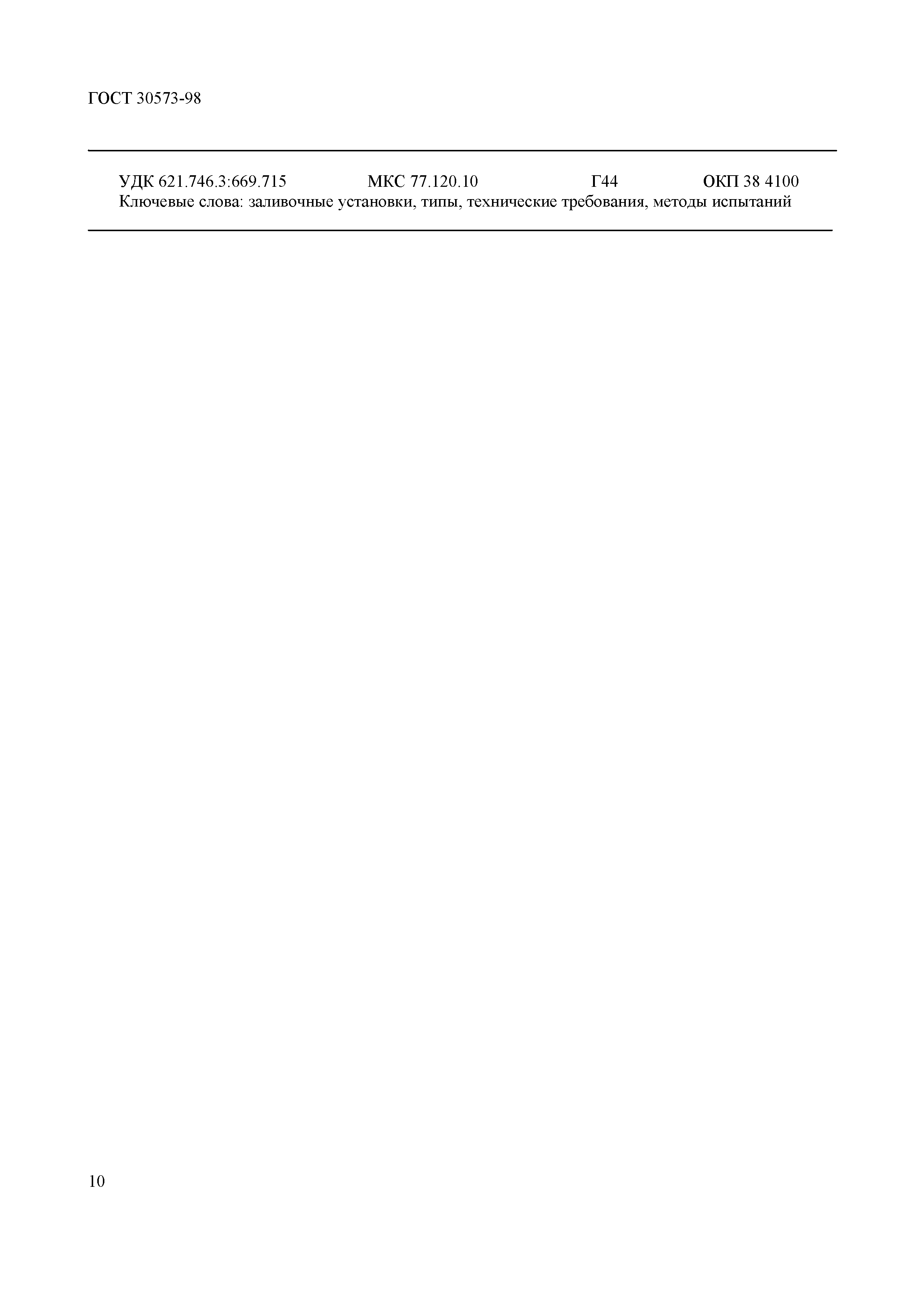 ГОСТ 30573-98