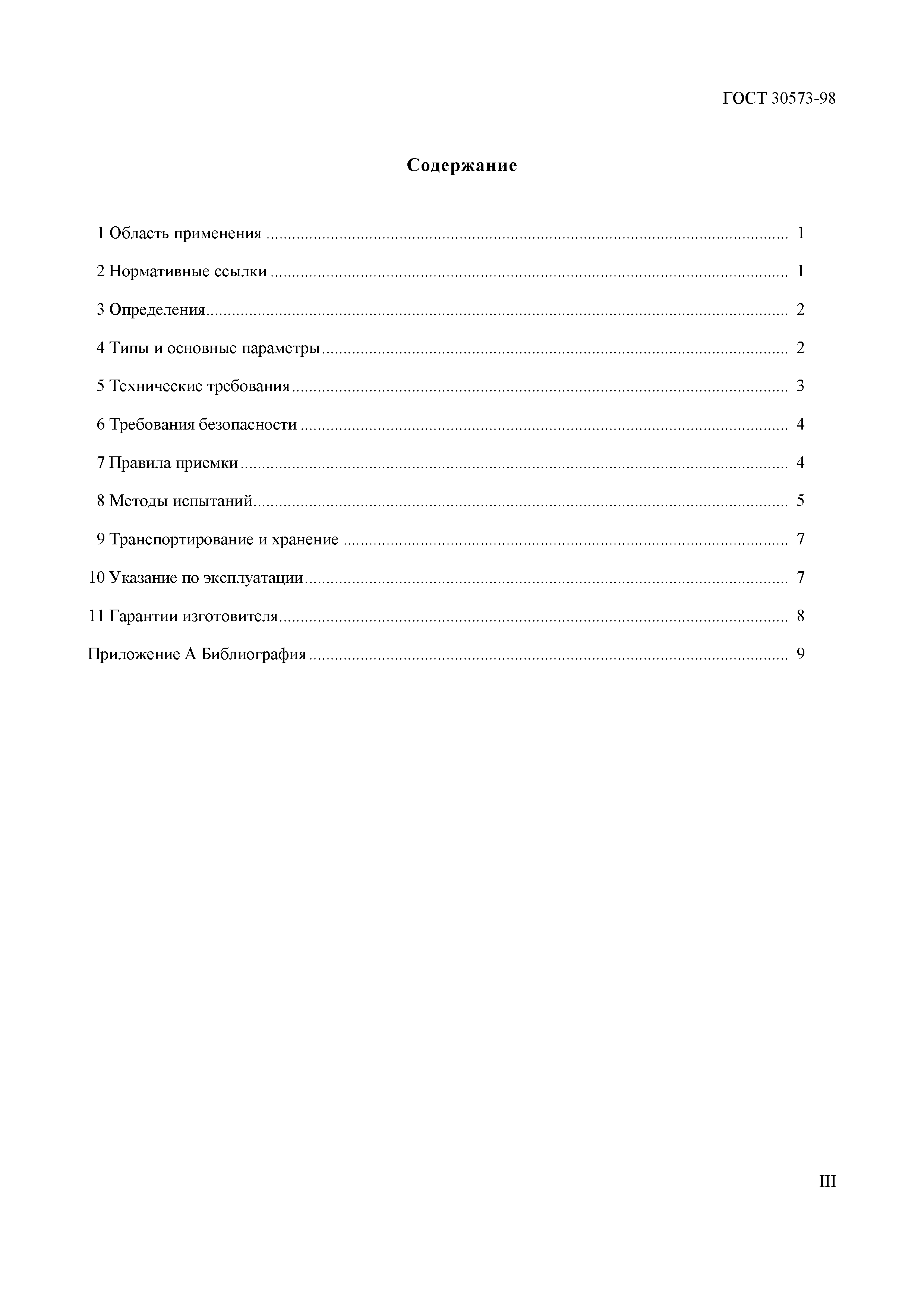 ГОСТ 30573-98