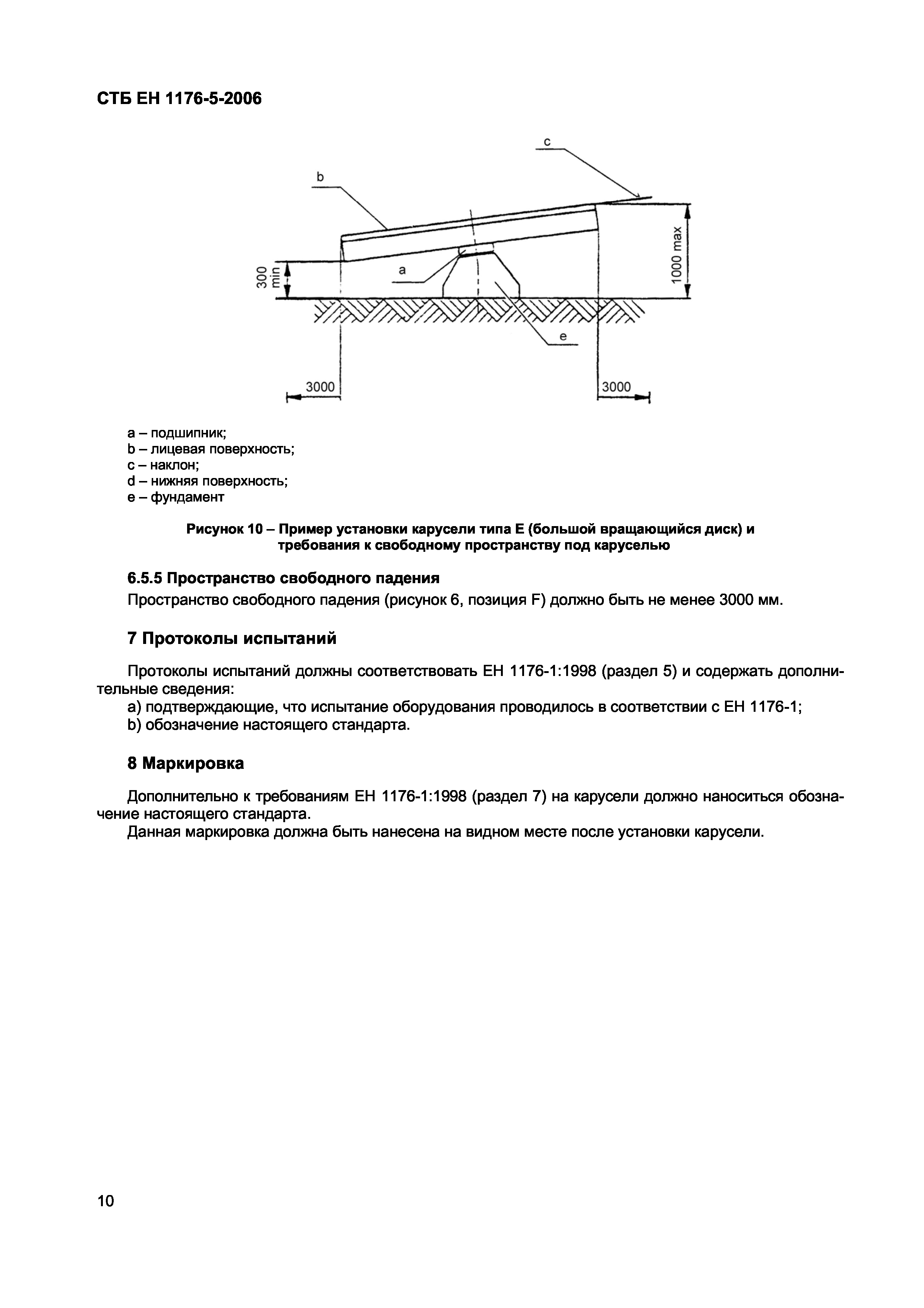 СТБ ЕН 1176-5-2006