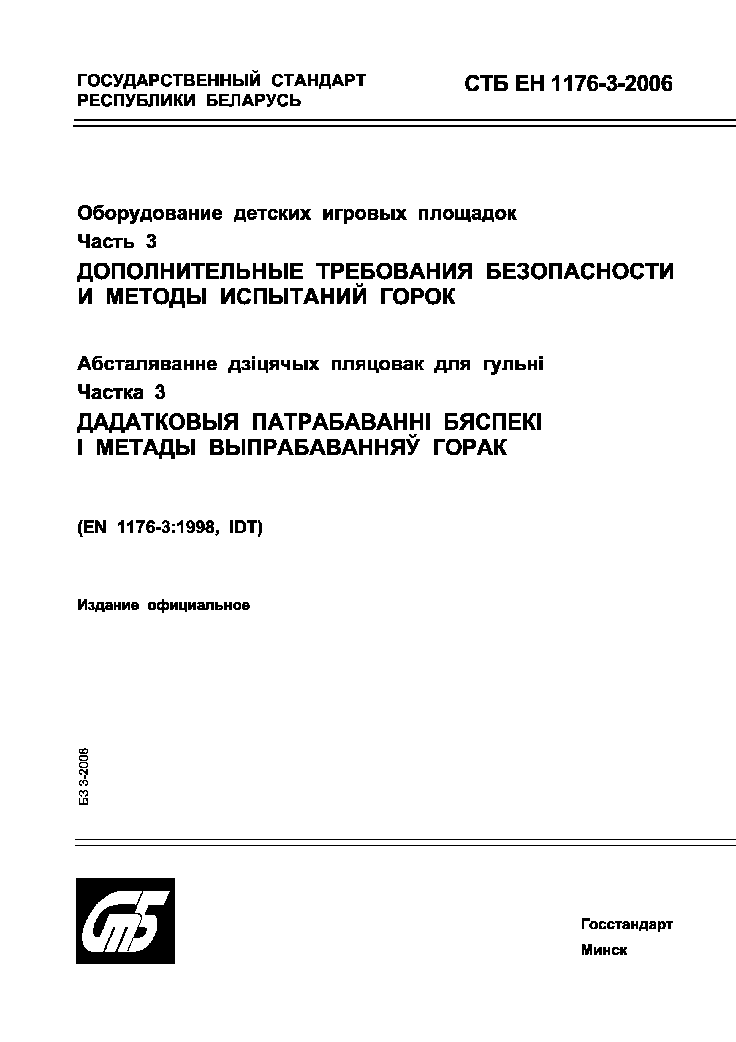 СТБ ЕН 1176-3-2006