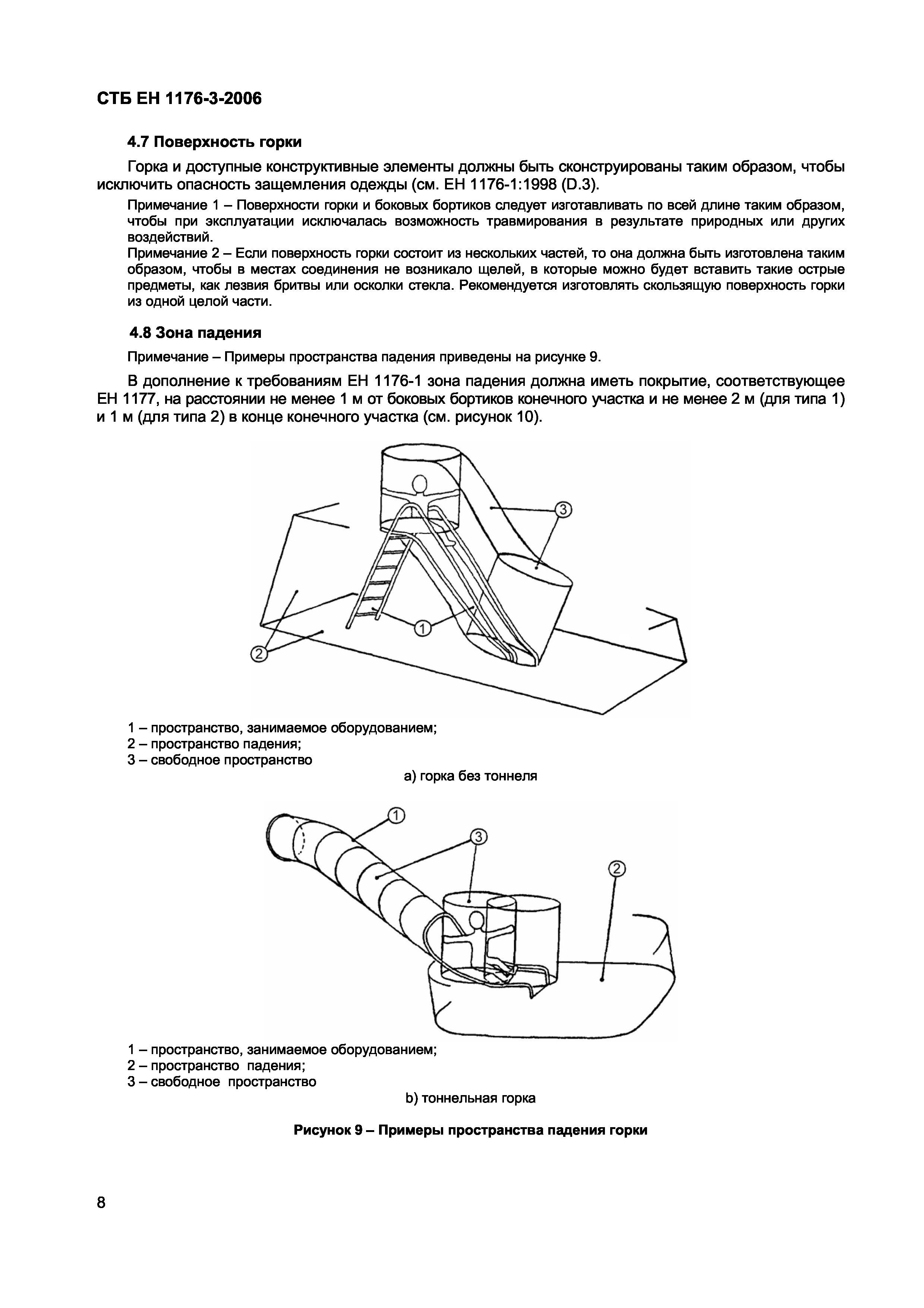 СТБ ЕН 1176-3-2006