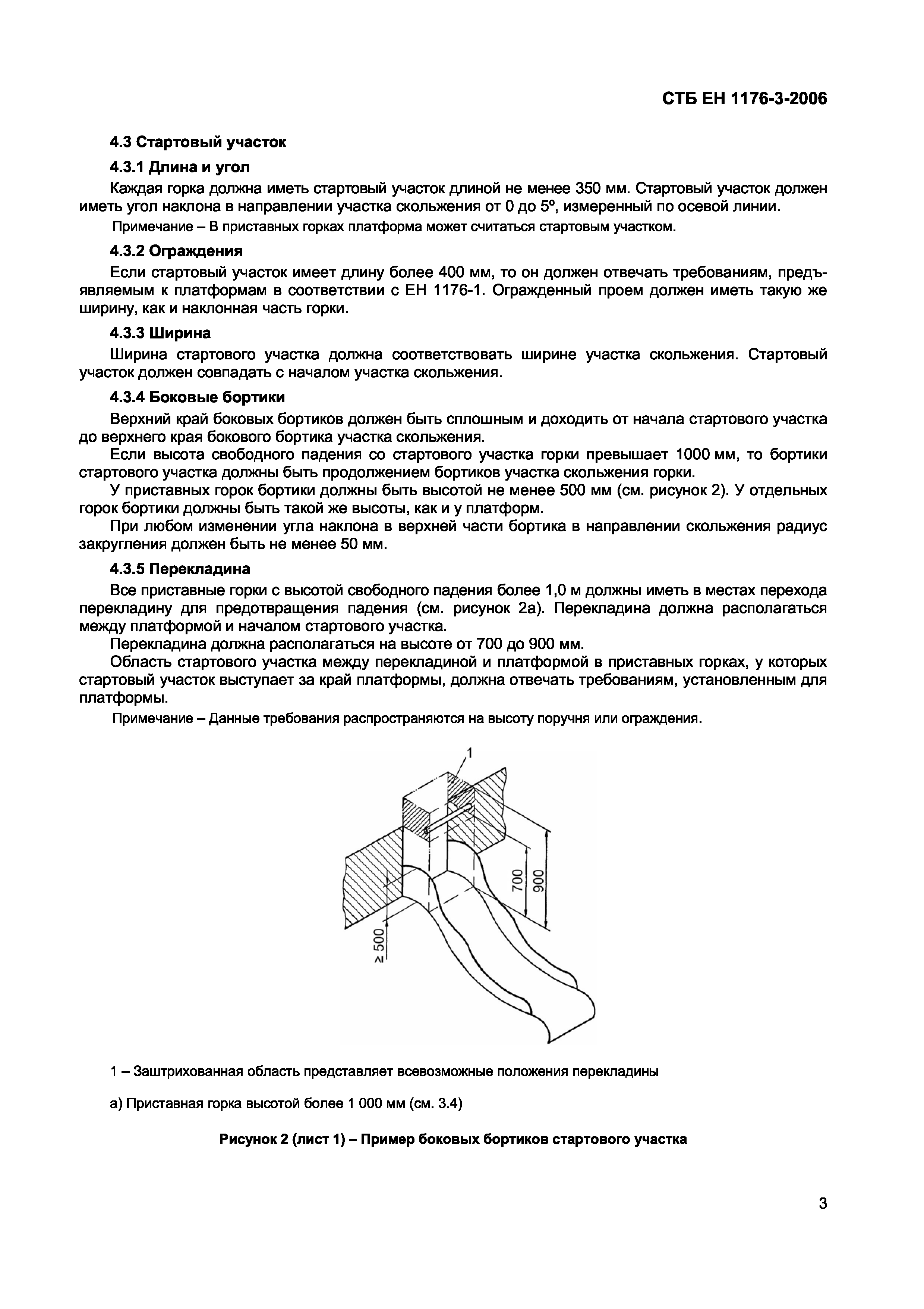 СТБ ЕН 1176-3-2006