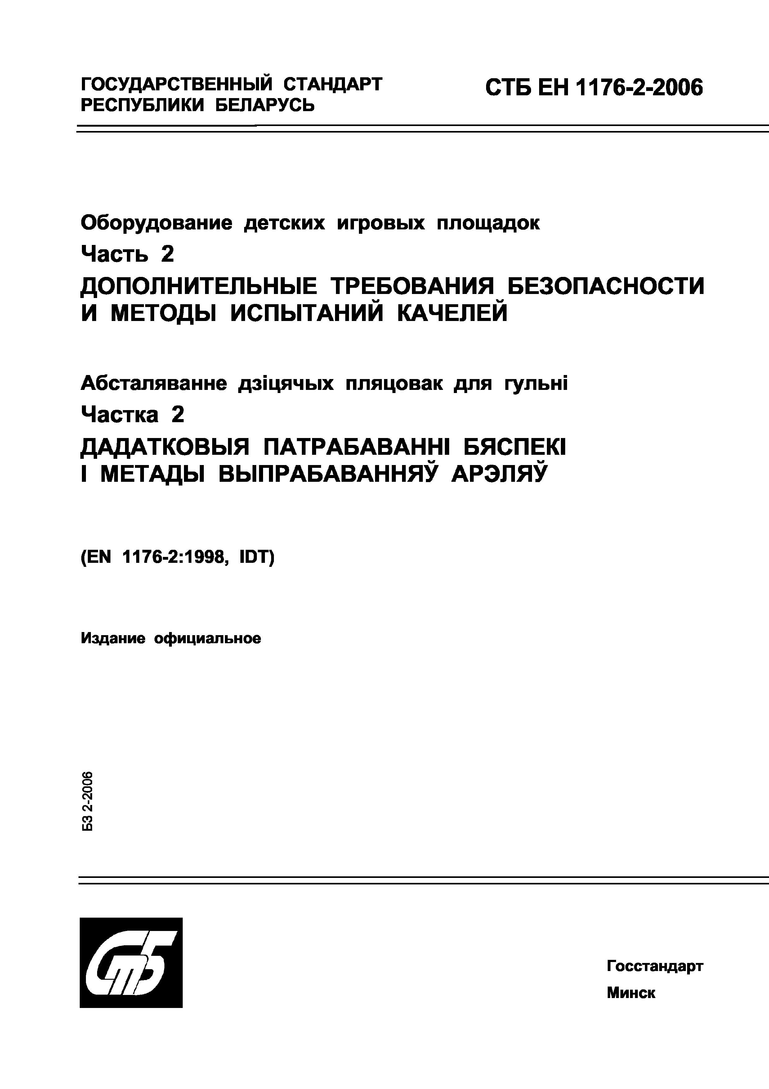 СТБ ЕН 1176-2-2006