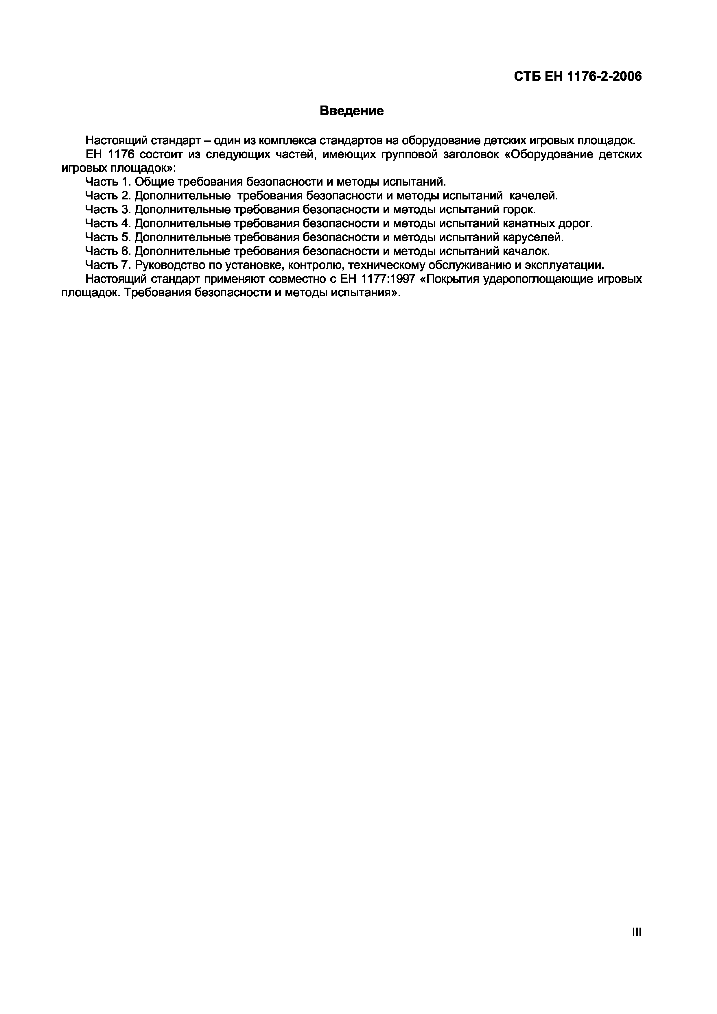 СТБ ЕН 1176-2-2006