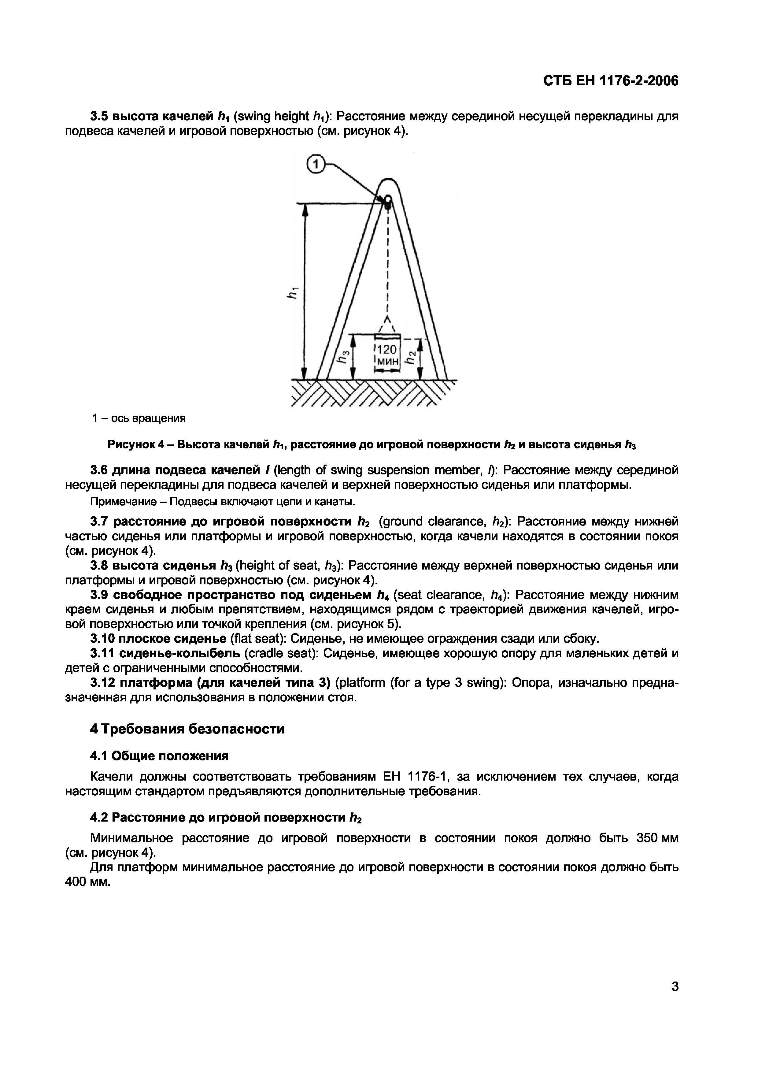 СТБ ЕН 1176-2-2006