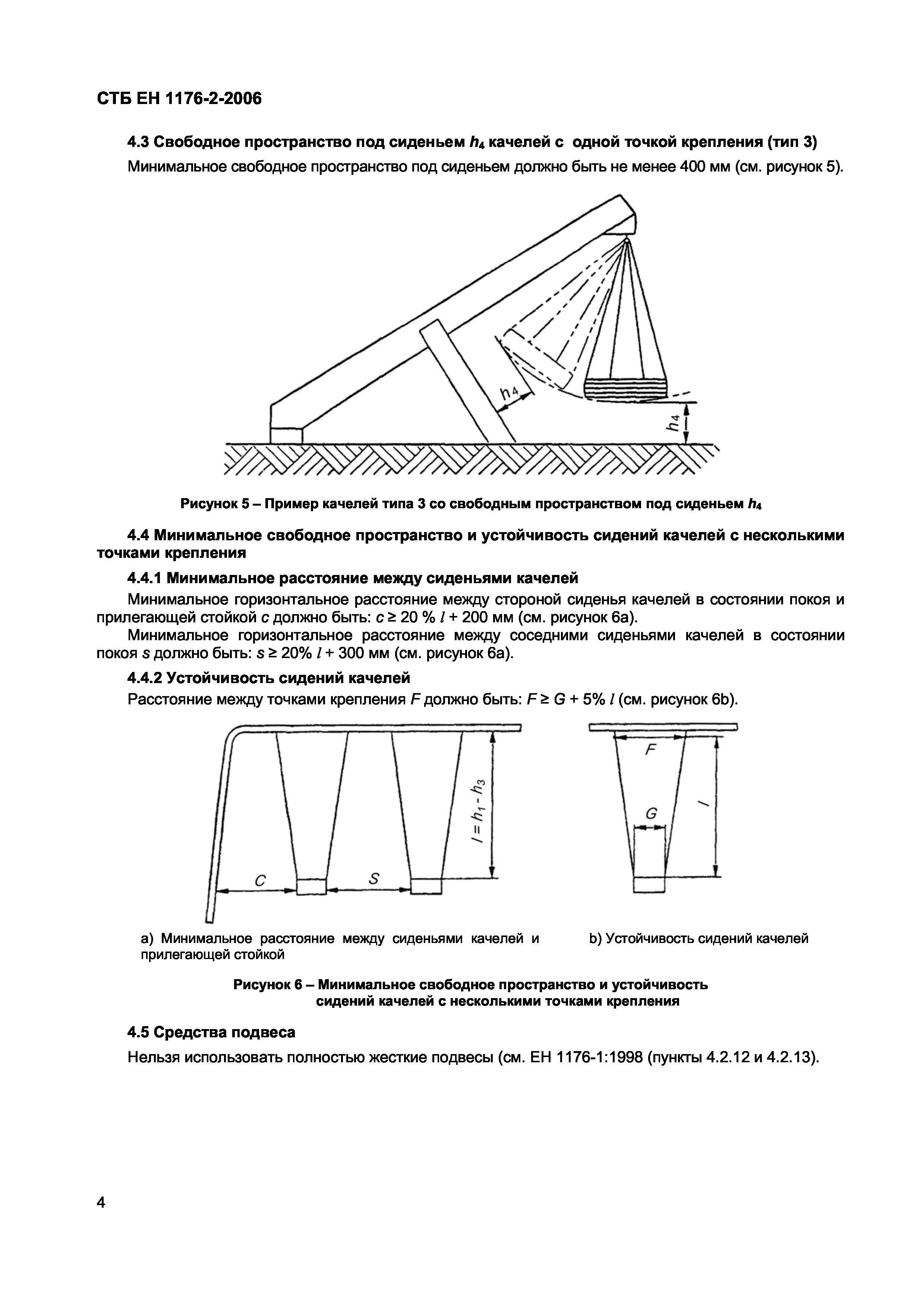 СТБ ЕН 1176-2-2006
