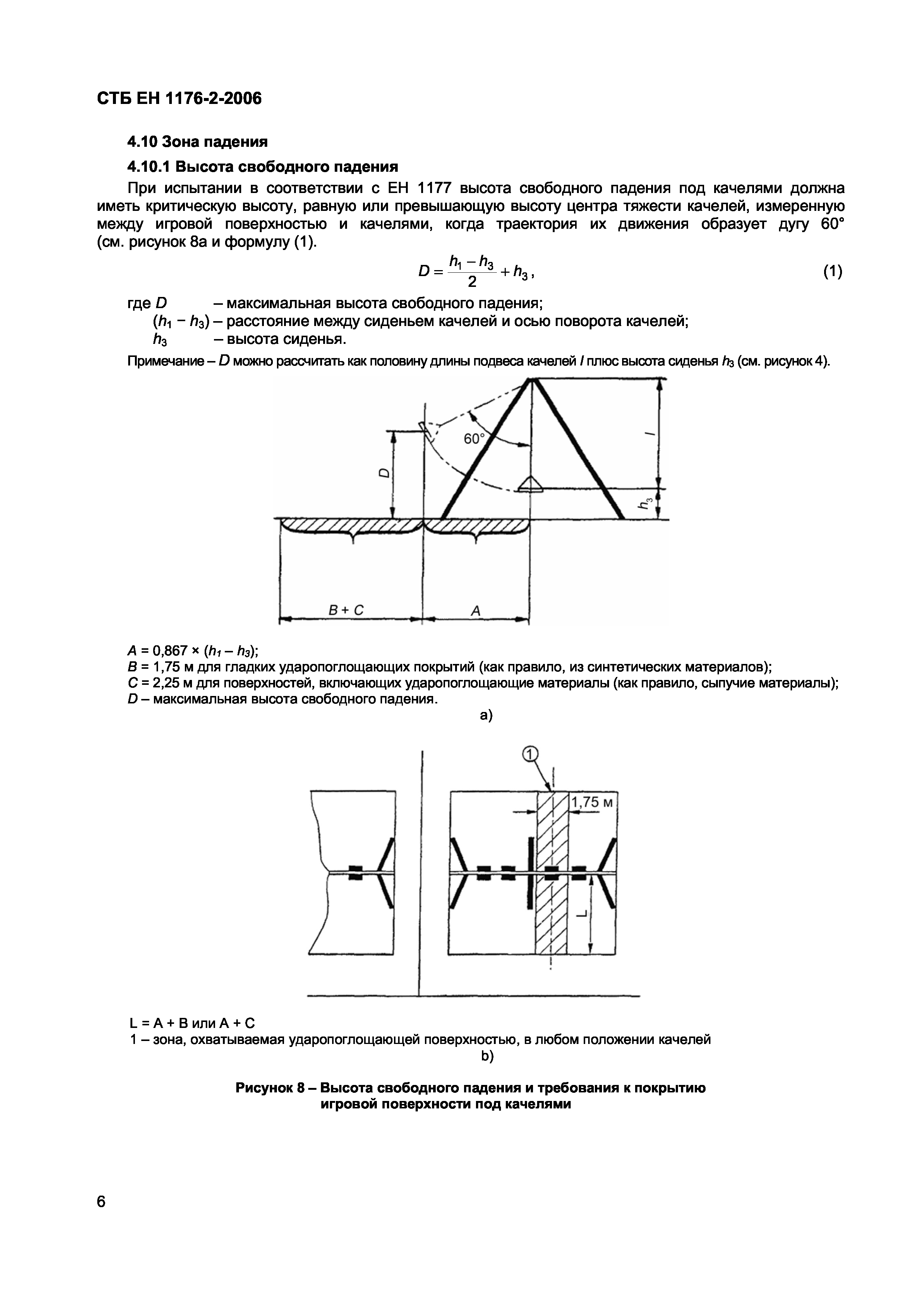 СТБ ЕН 1176-2-2006