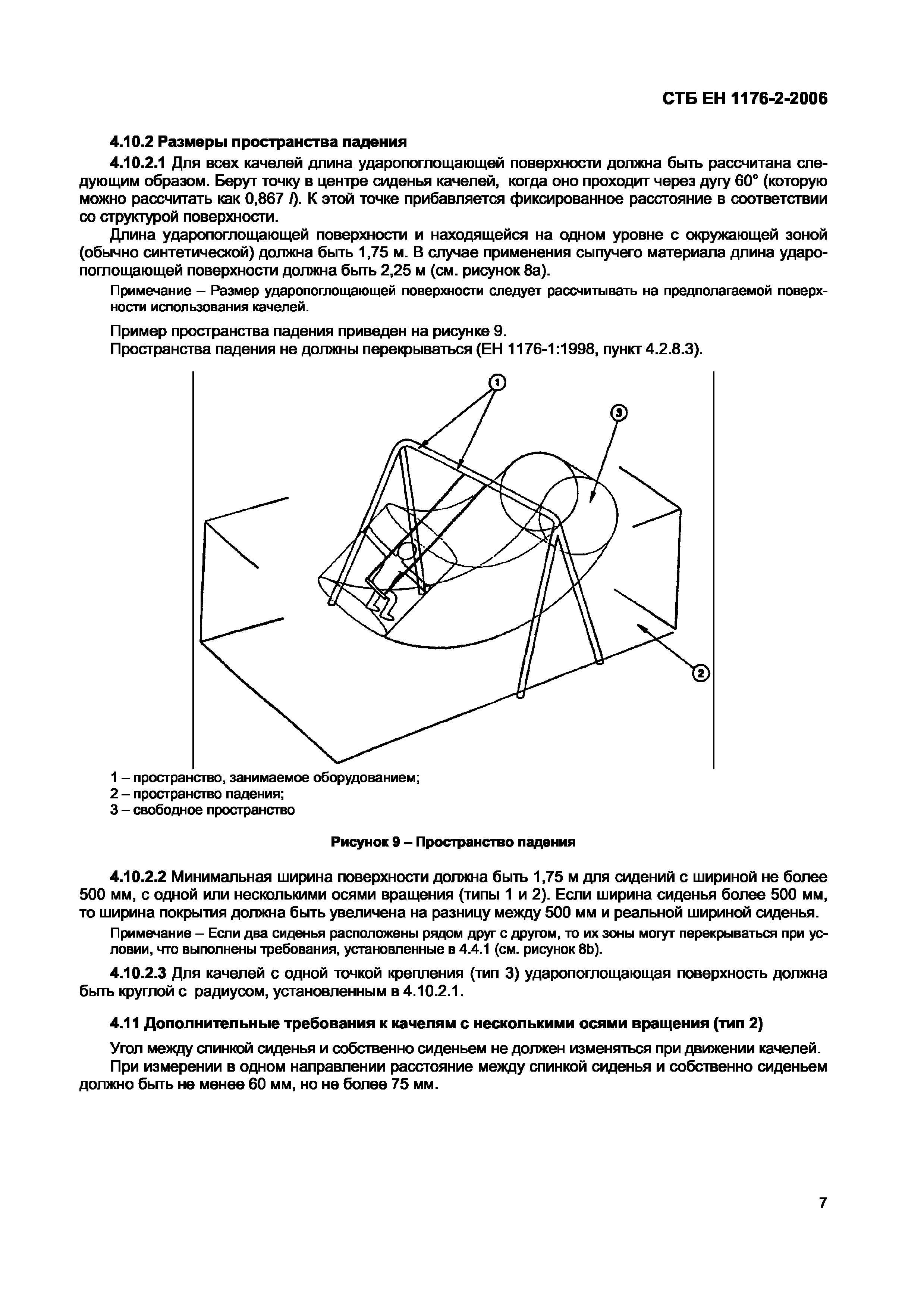 СТБ ЕН 1176-2-2006