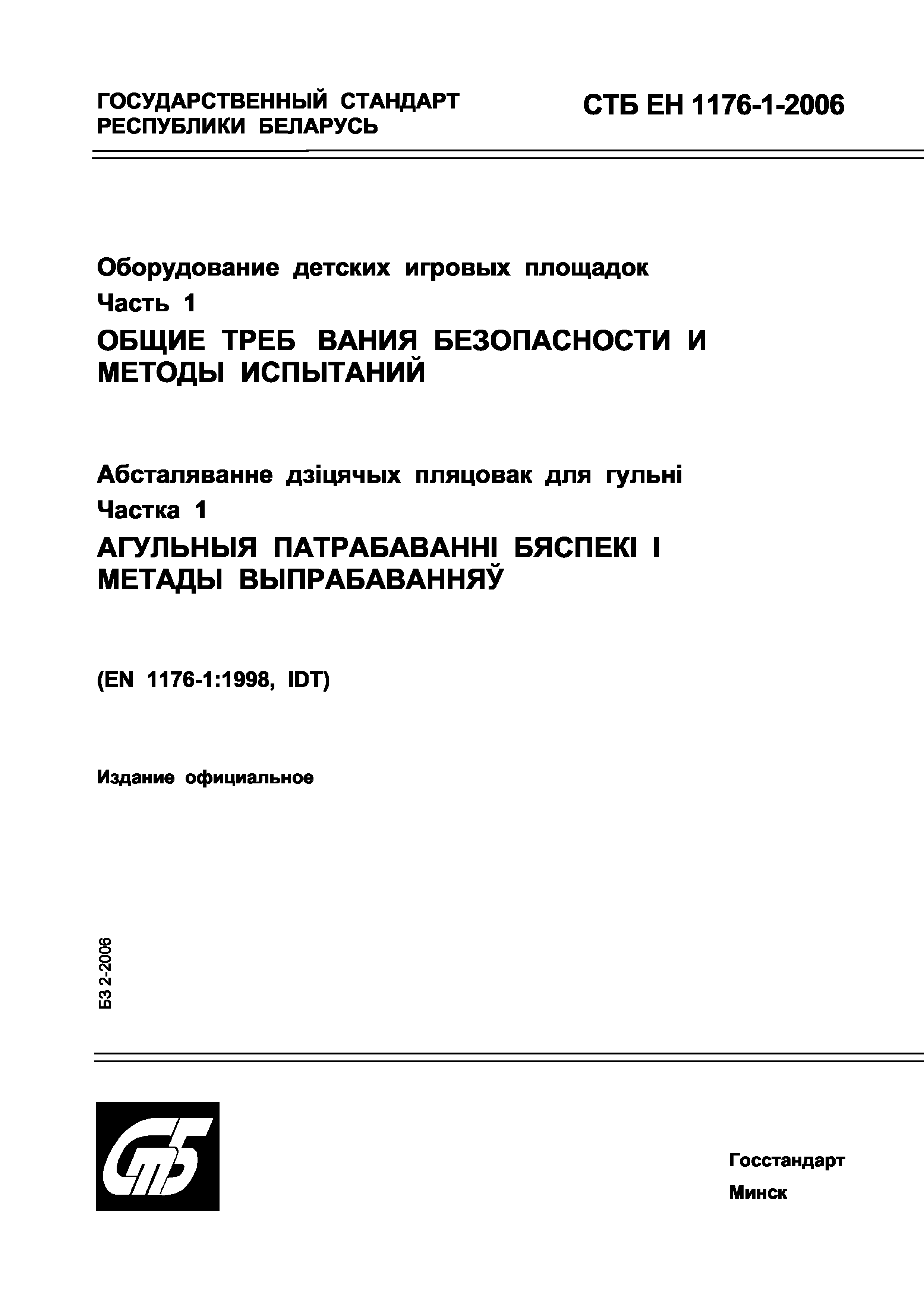 СТБ ЕН 1176-1-2006