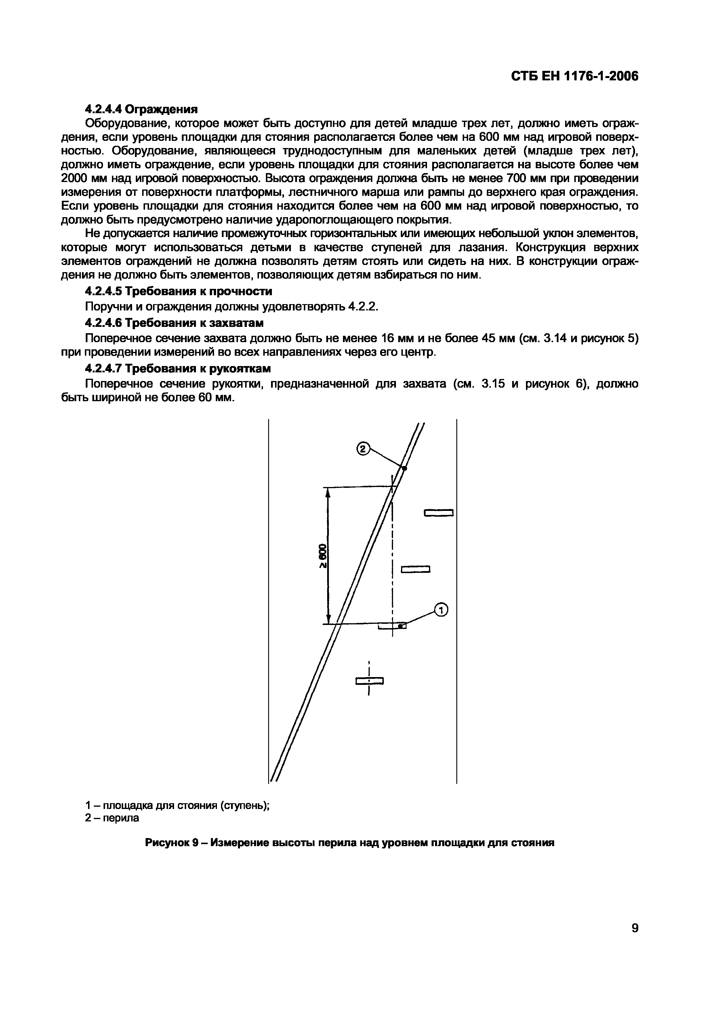 СТБ ЕН 1176-1-2006