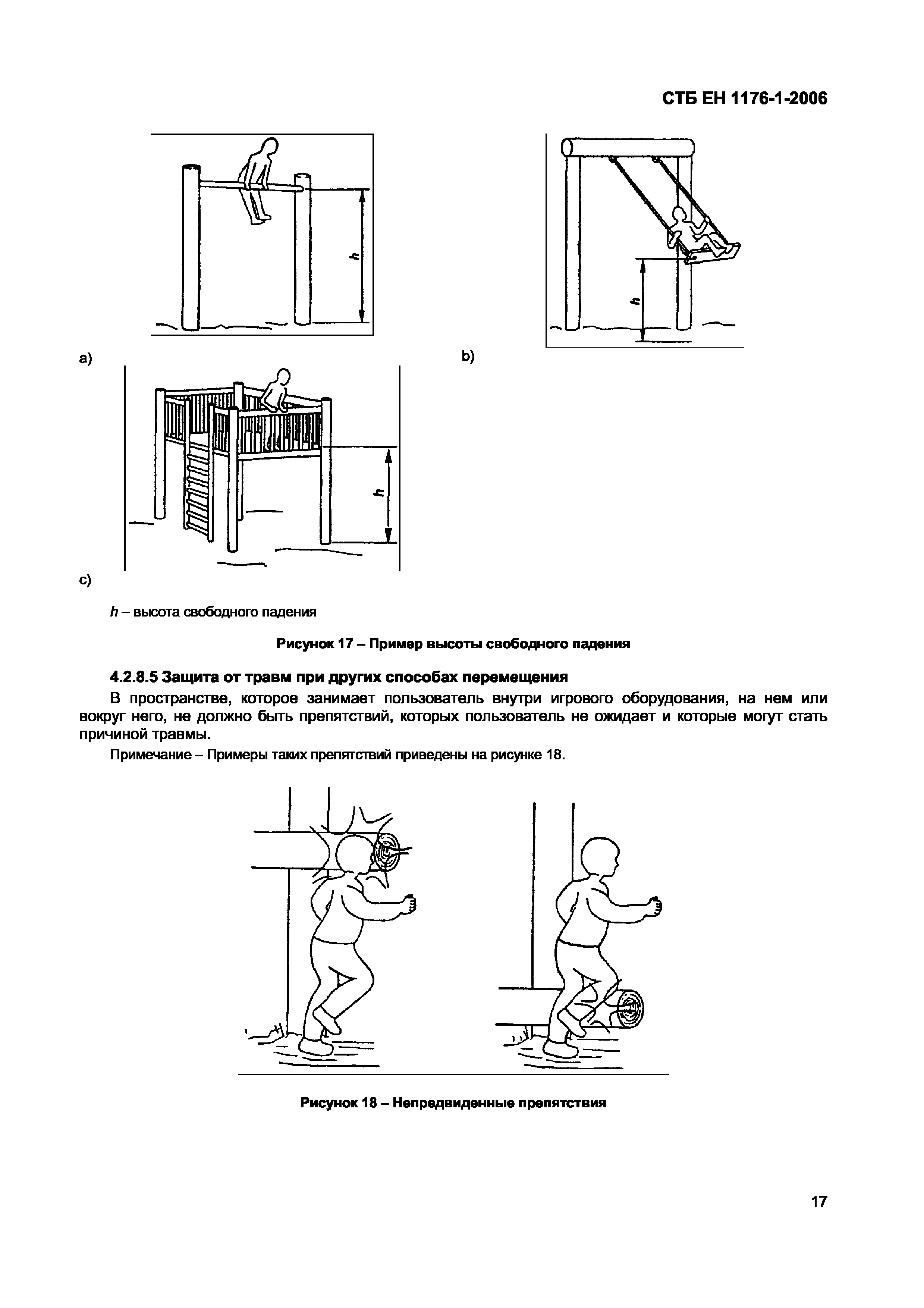 СТБ ЕН 1176-1-2006