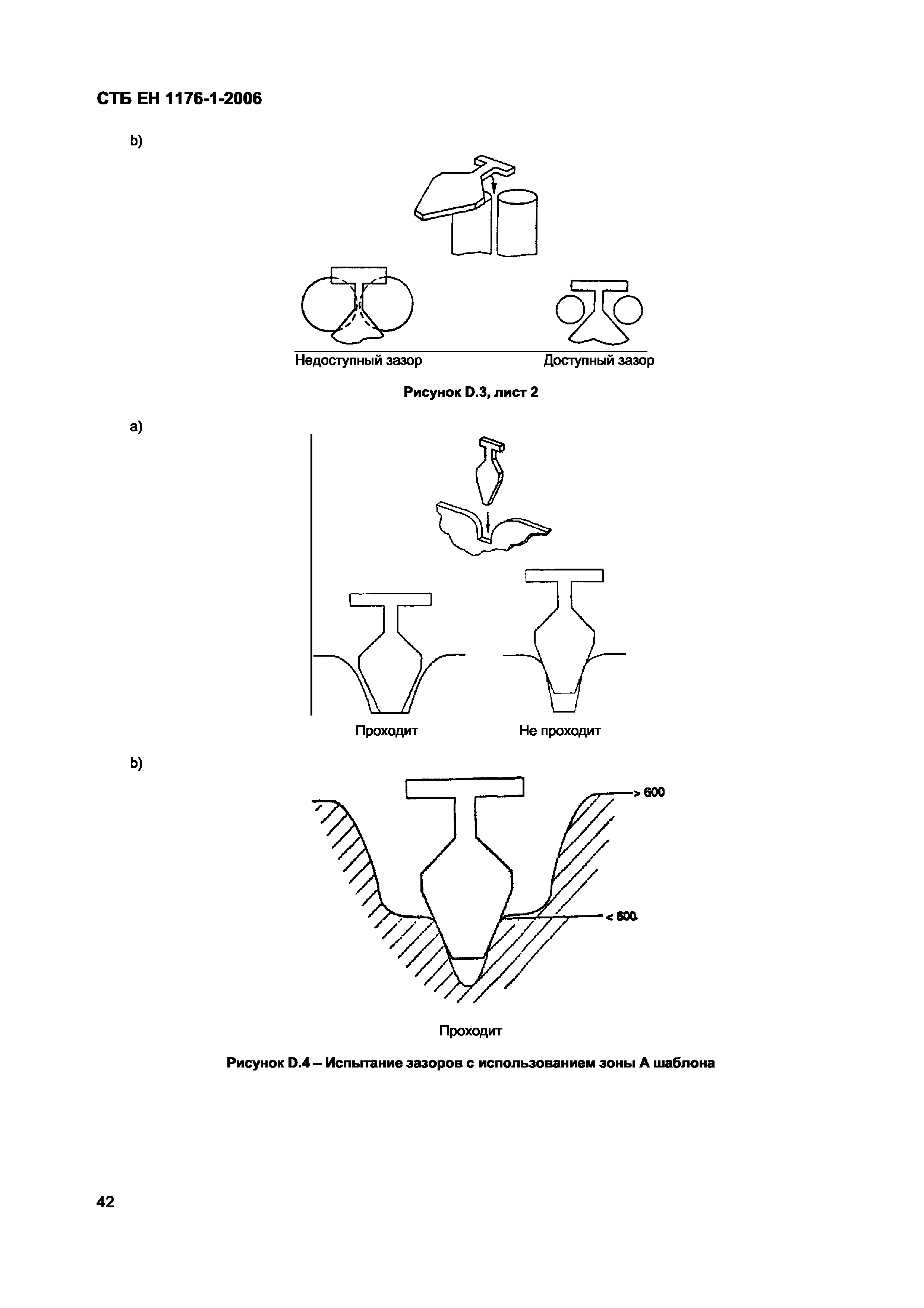 СТБ ЕН 1176-1-2006