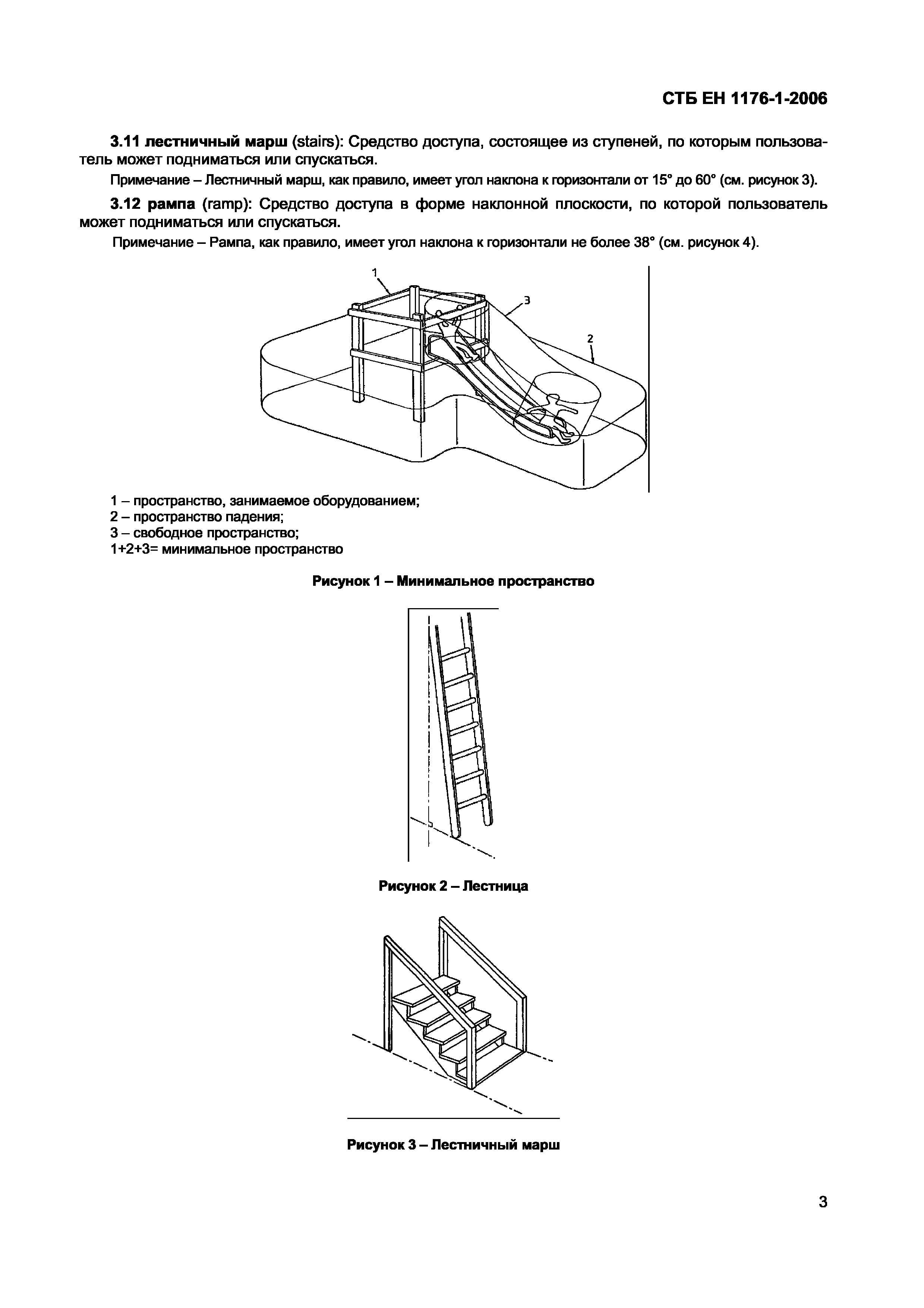 СТБ ЕН 1176-1-2006