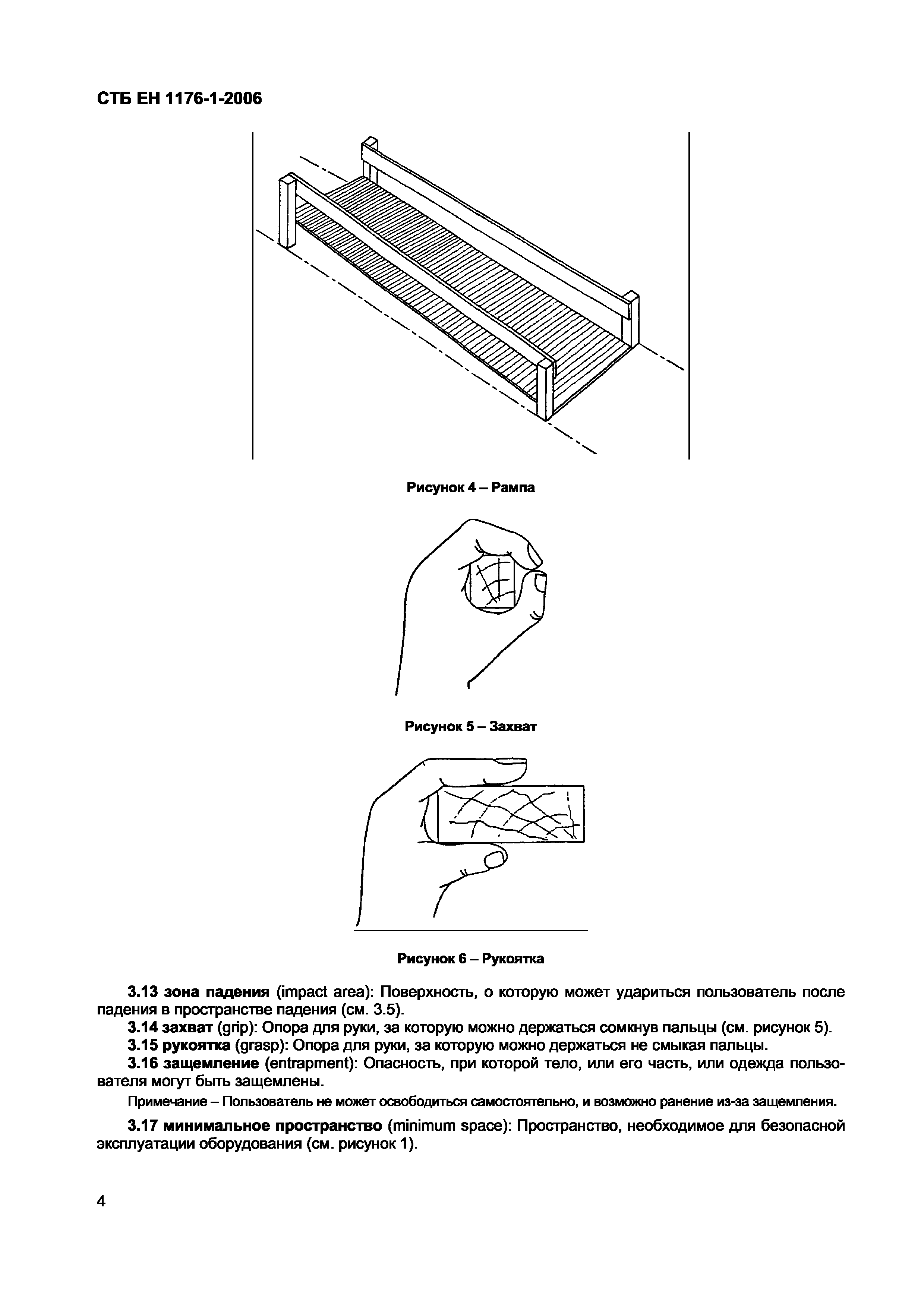 СТБ ЕН 1176-1-2006