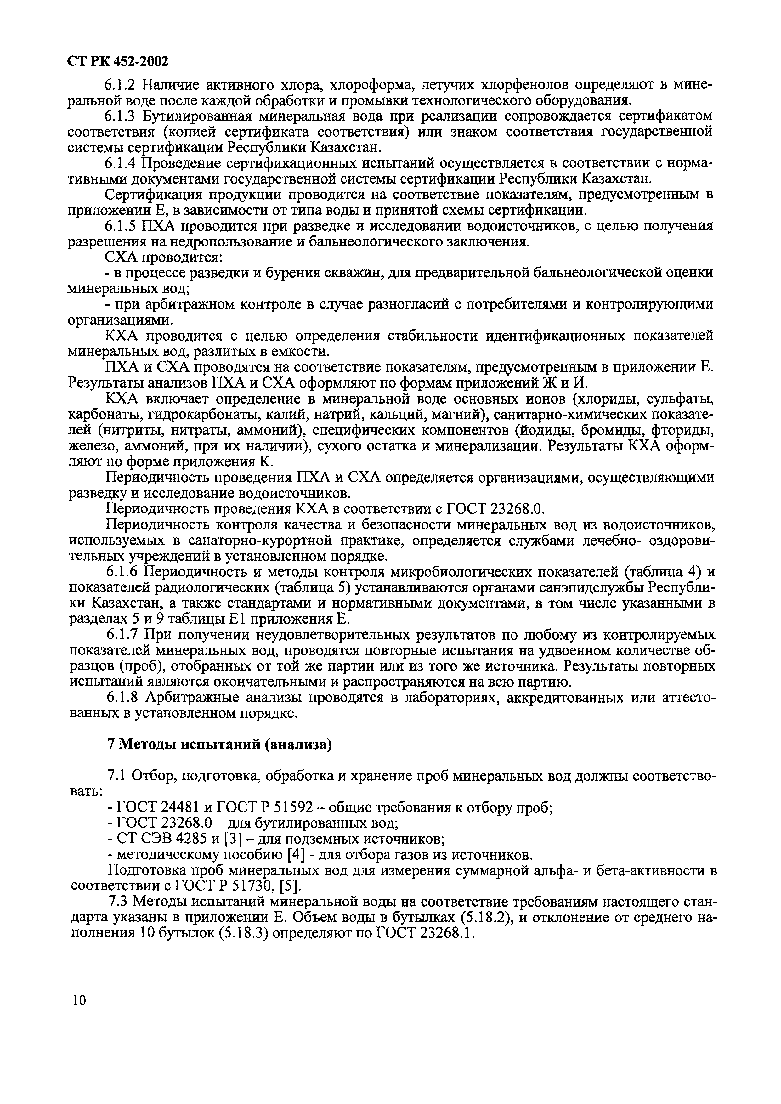 Скачать СТ РК 452-2002 Воды минеральные. Природные питьевые  лечебно-столовые и лечебные. Общие технические условия