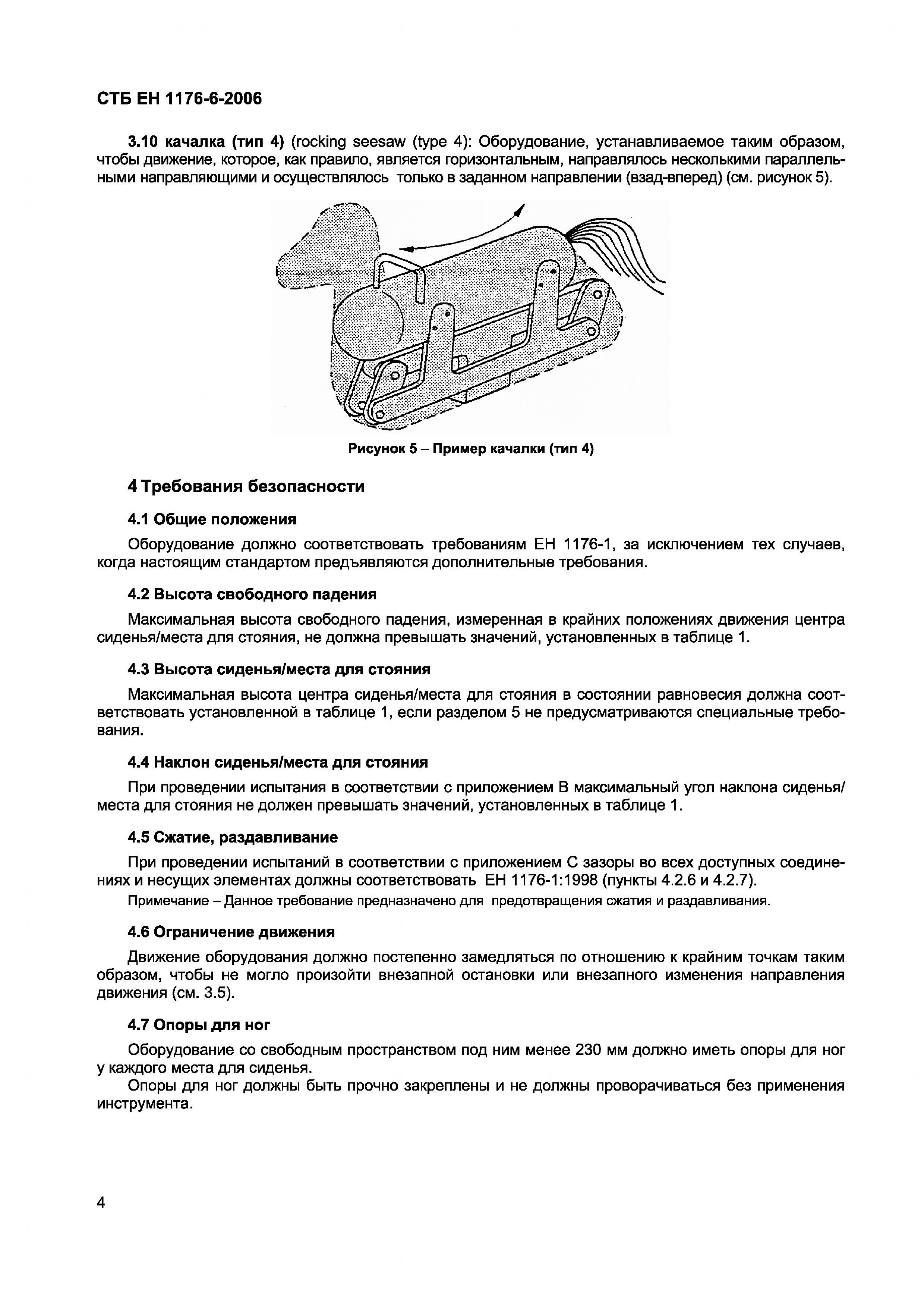 СТБ ЕН 1176-6-2006