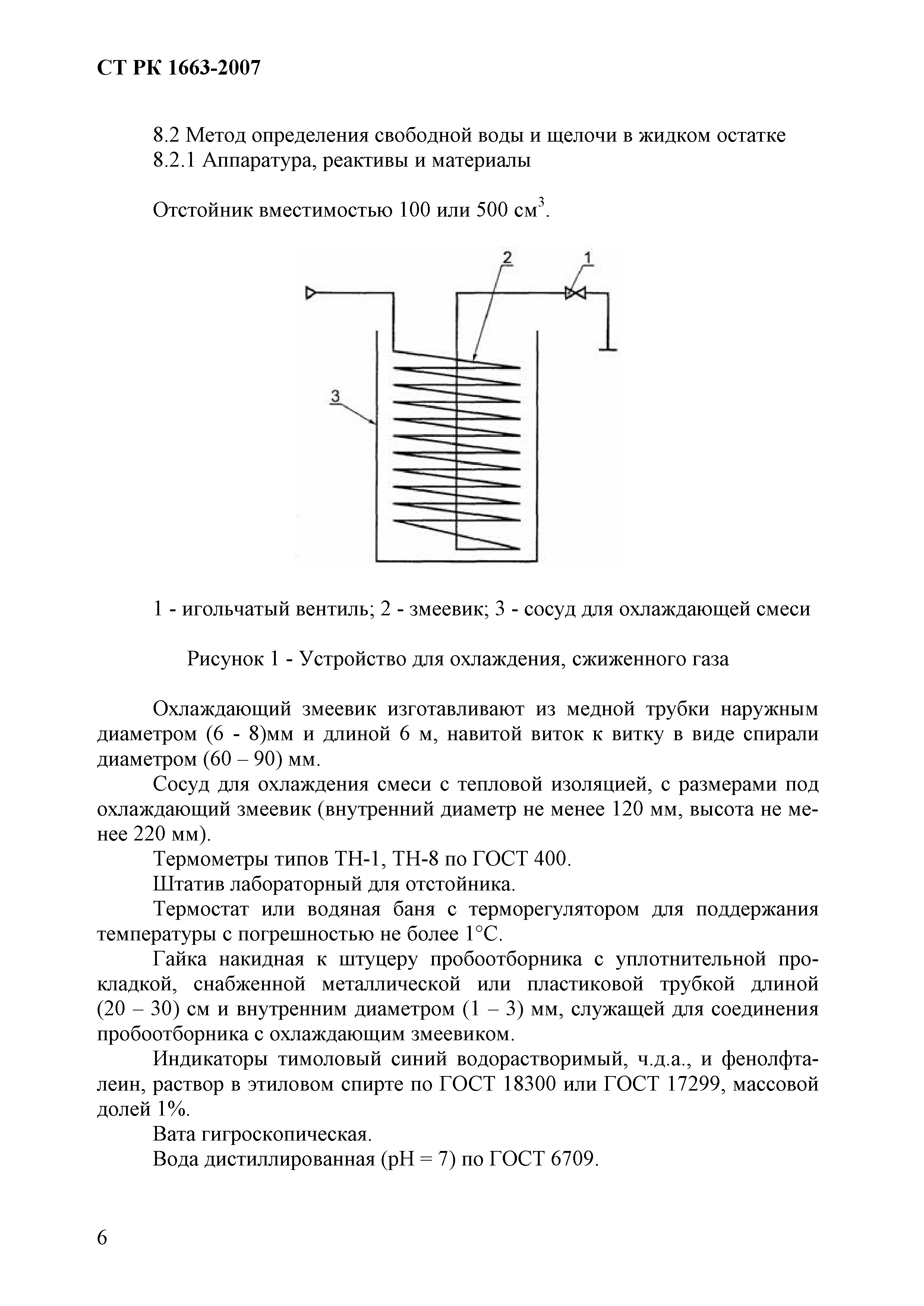 СТ РК 1663-2007