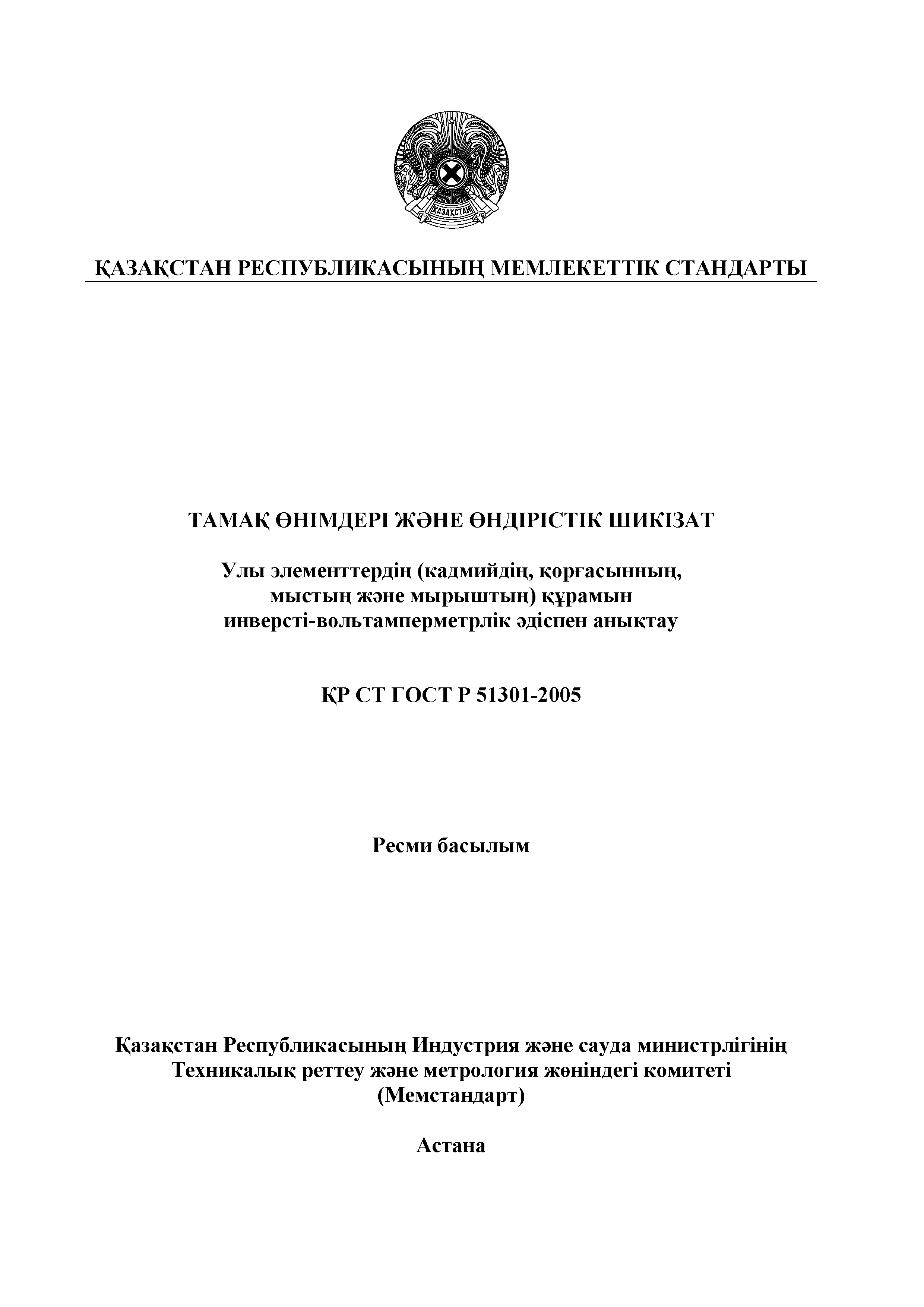 СТ РК ГОСТ Р 51301-2005