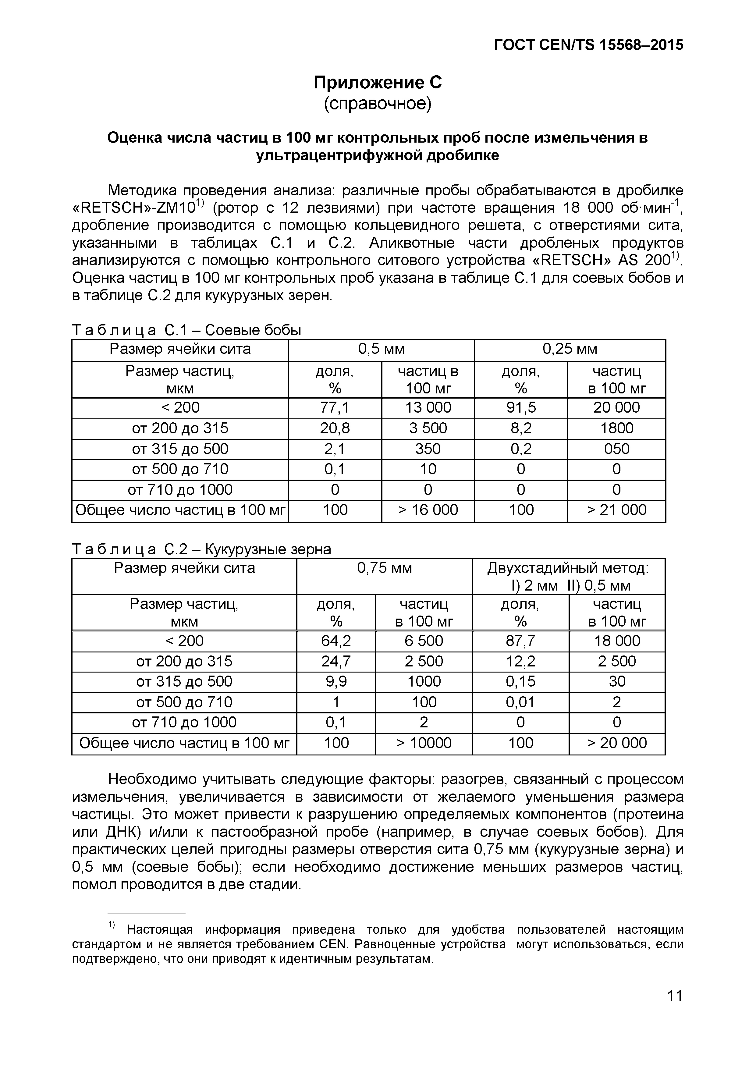 ГОСТ CEN/TS 15568-2015