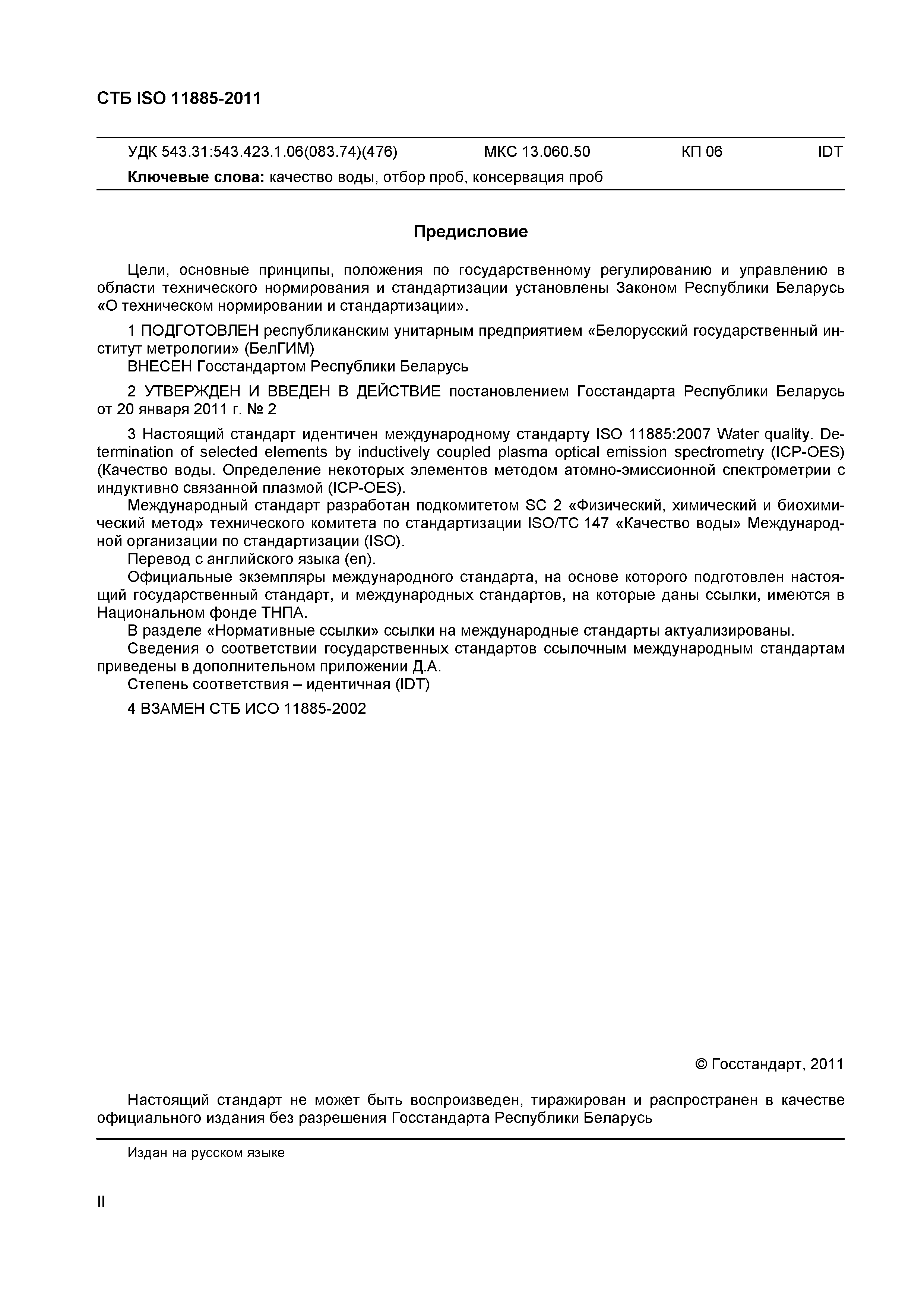 СТБ ISO 11885-2011