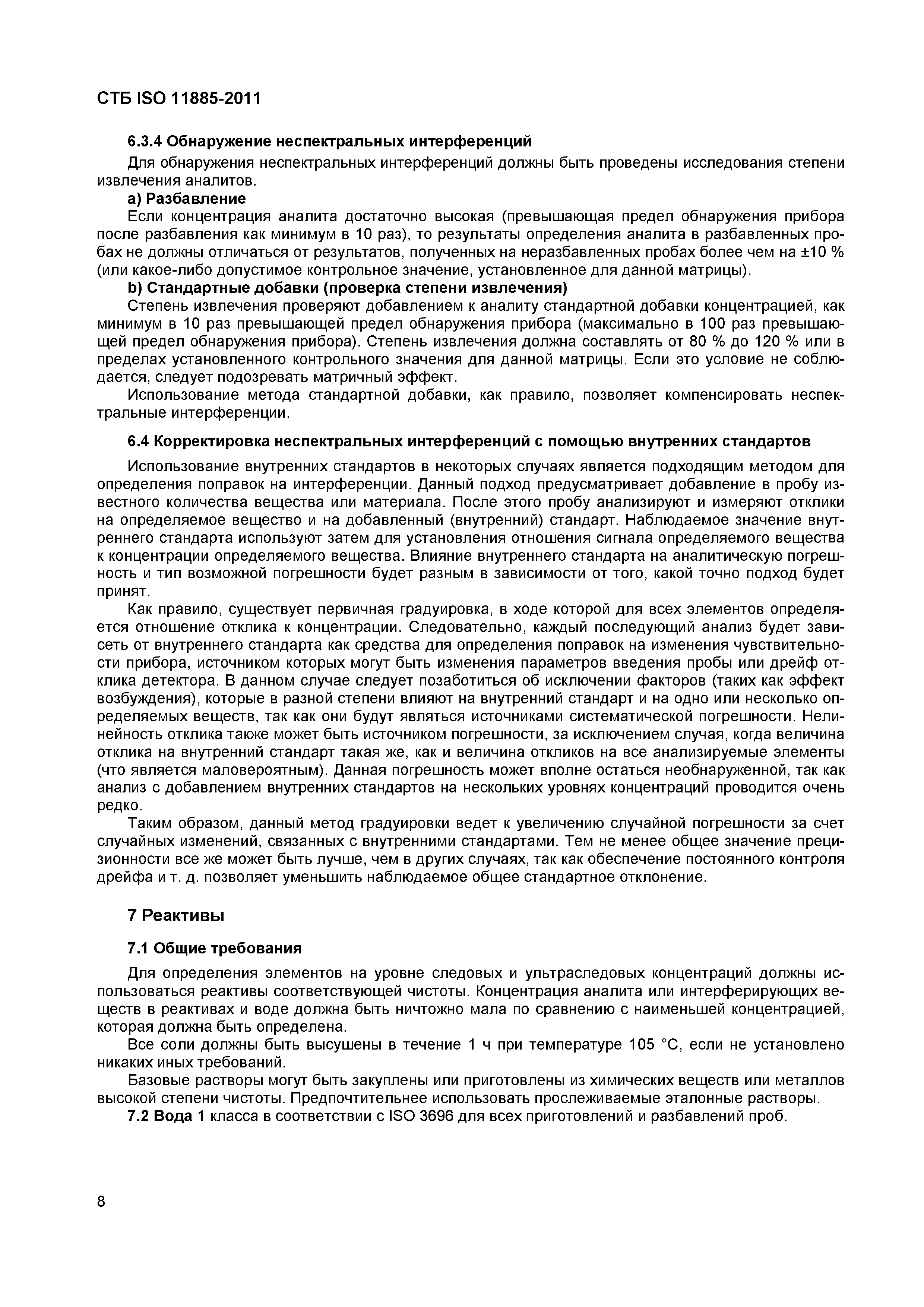 СТБ ISO 11885-2011