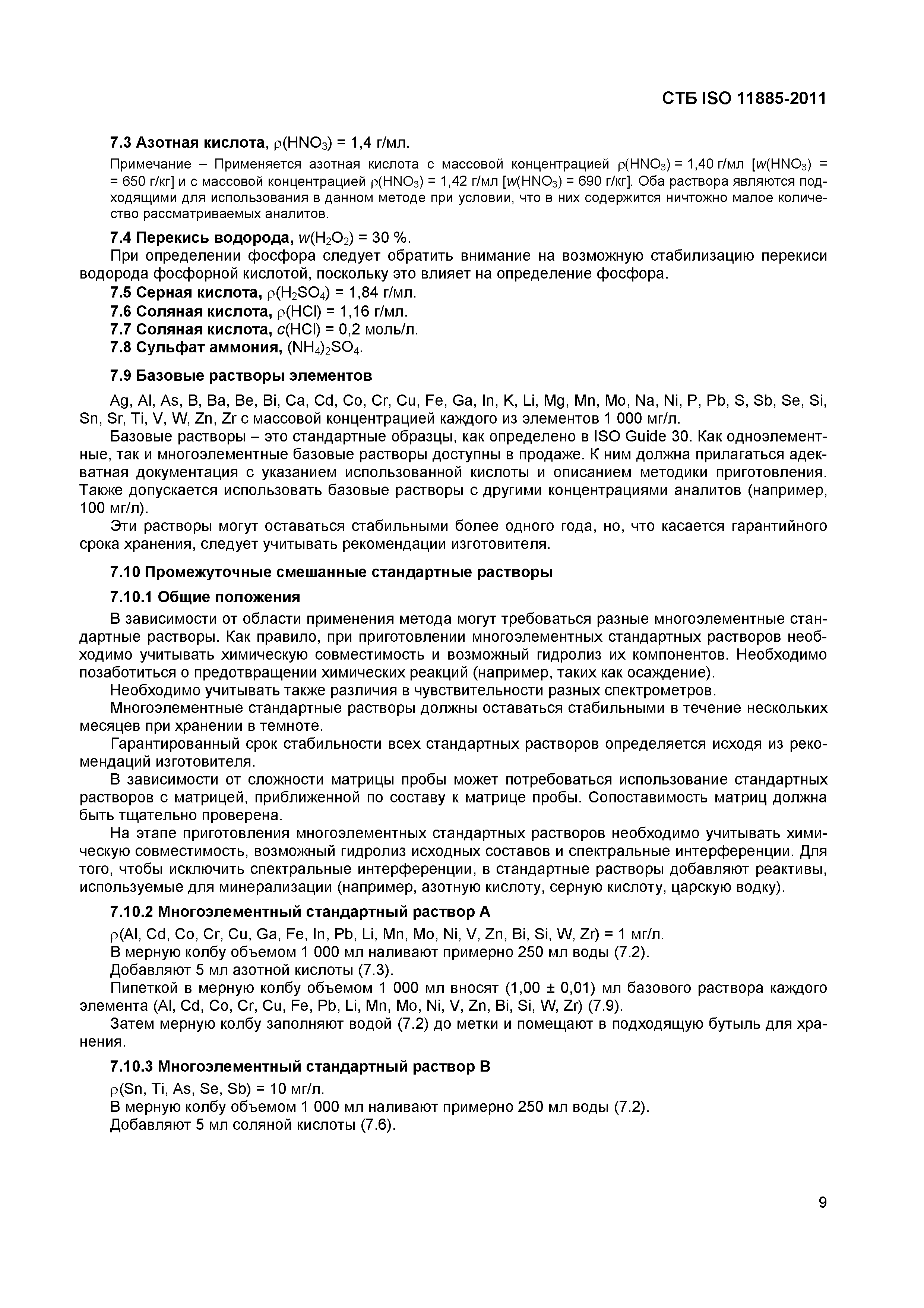 СТБ ISO 11885-2011