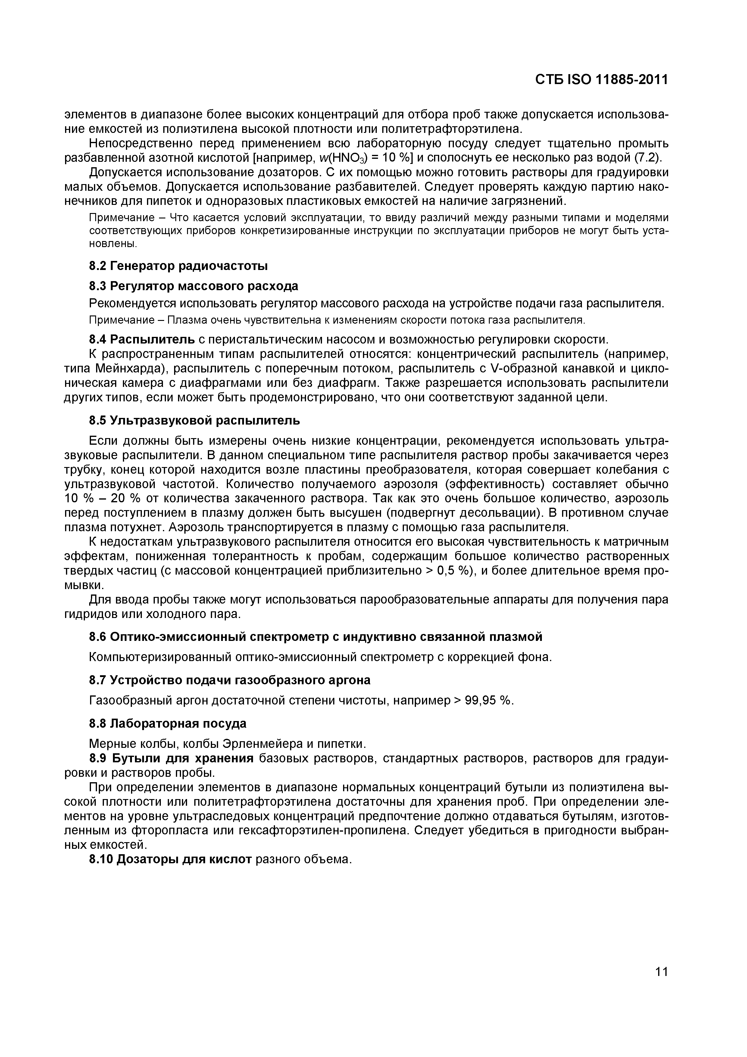 СТБ ISO 11885-2011