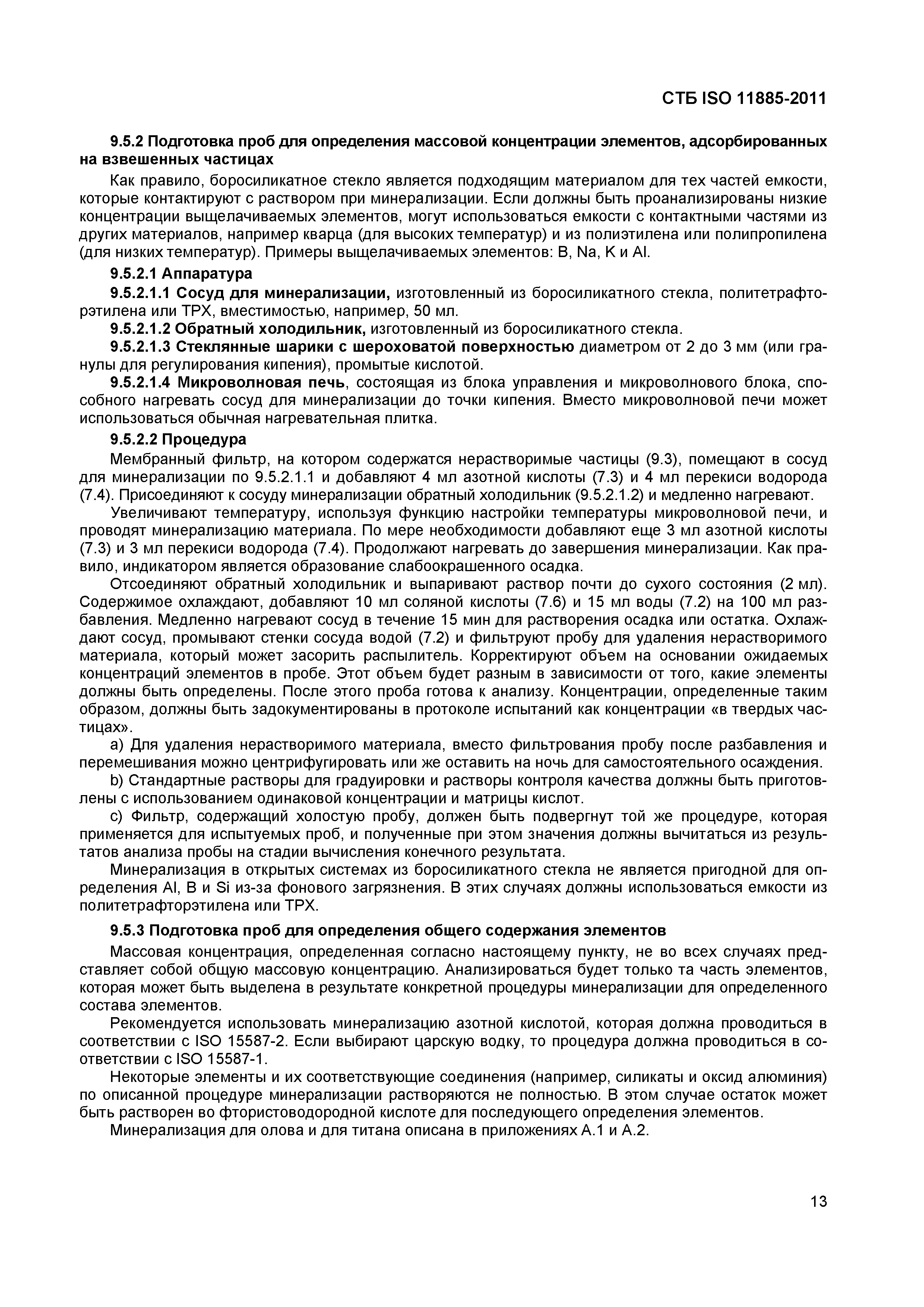 СТБ ISO 11885-2011
